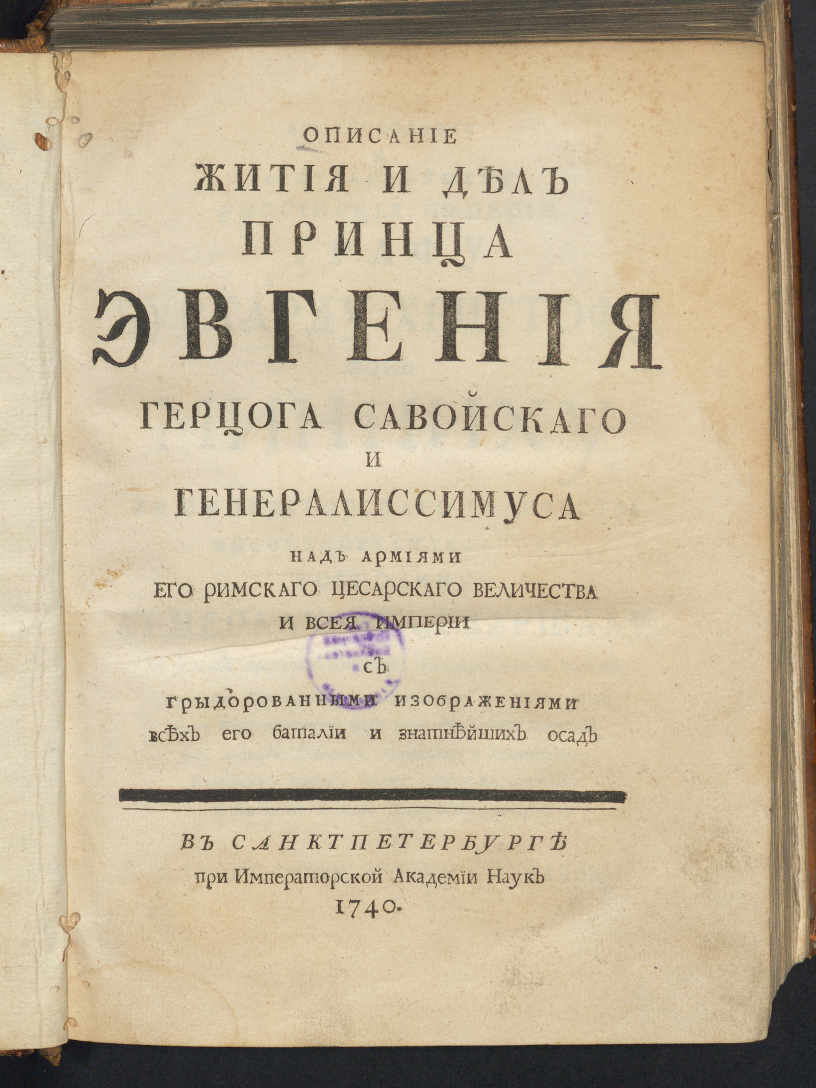 Изображение Описание жития и дел принца Эвгения герцога Cавойскаго и генералиссимуса над армиями Его римскаго цесарскаго Величества и всей Империи