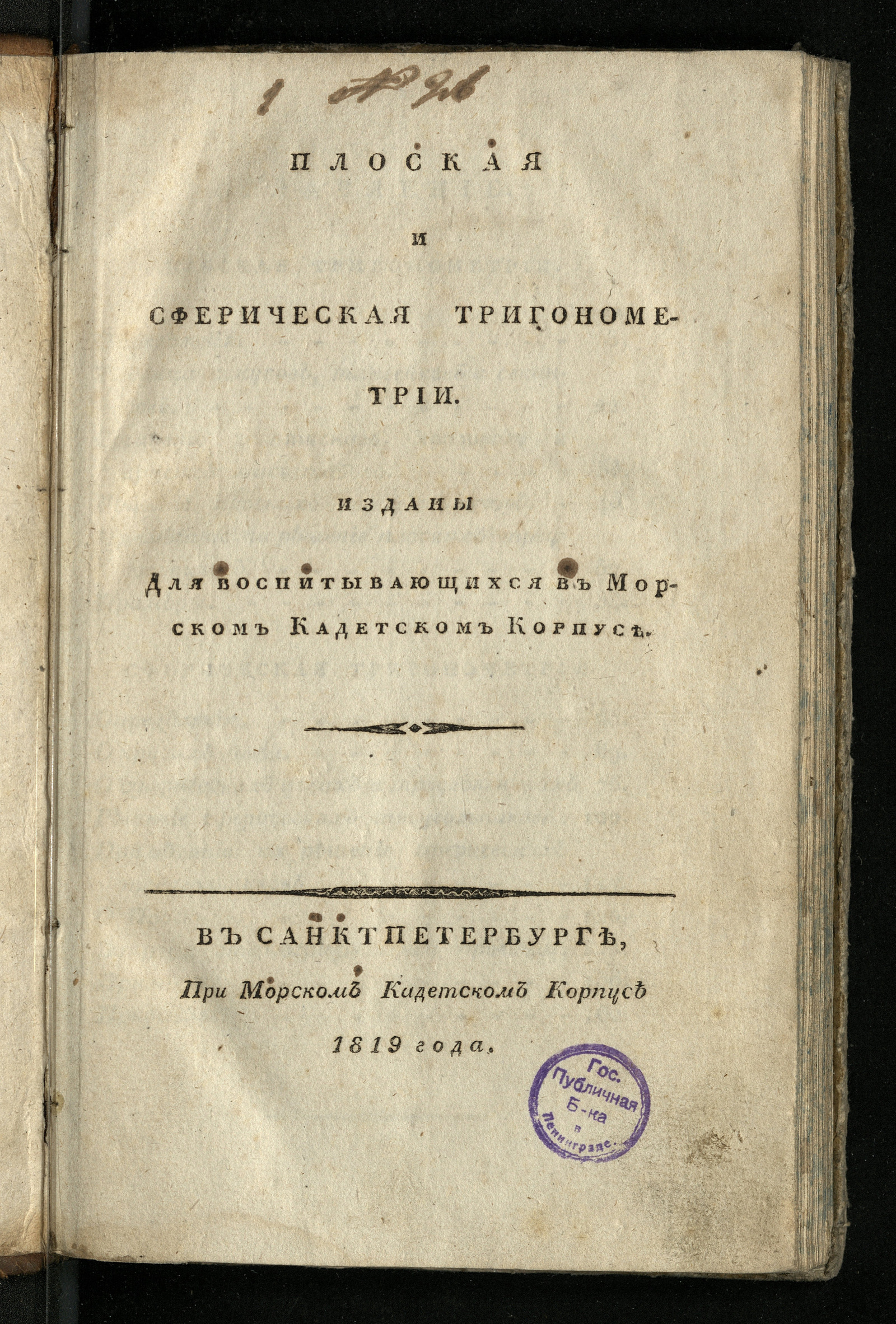 Изображение Плоская и сферическая тригонометрии