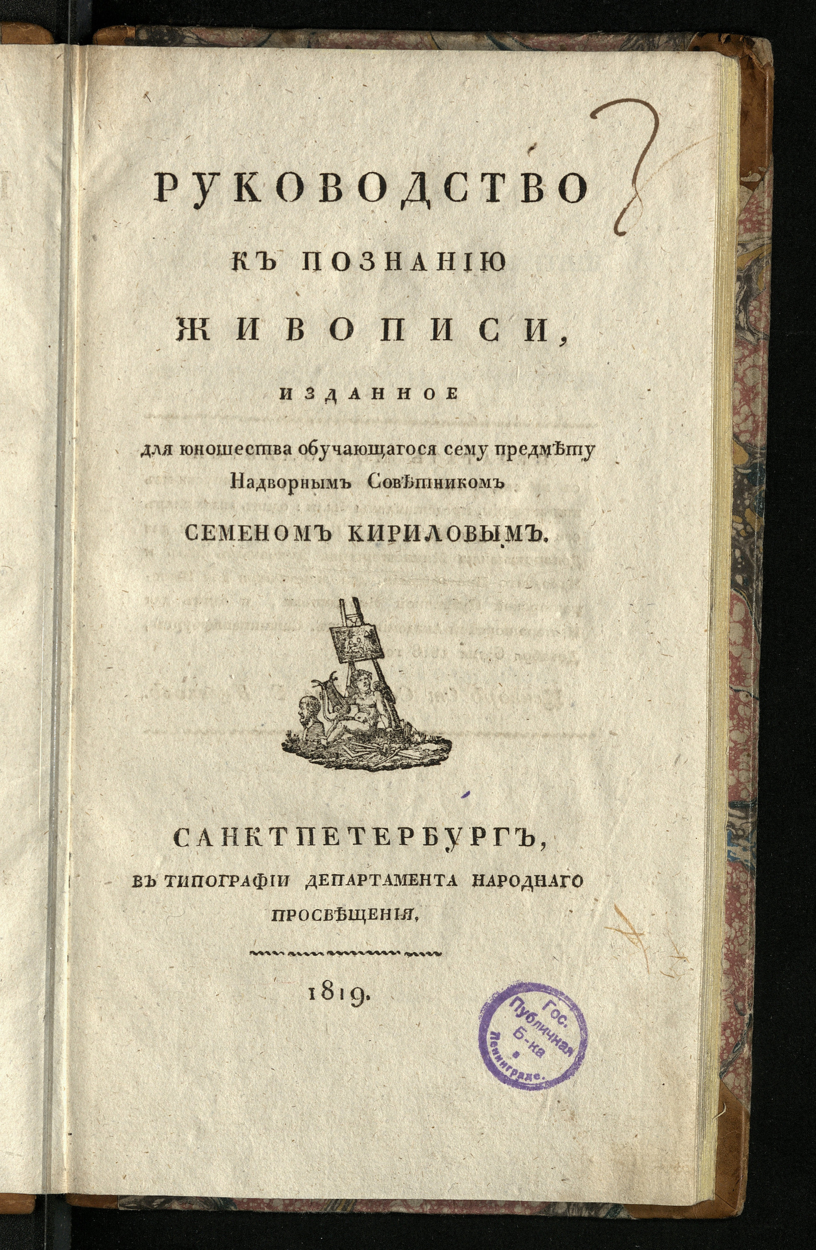 Изображение книги Руководство к познанию живописи