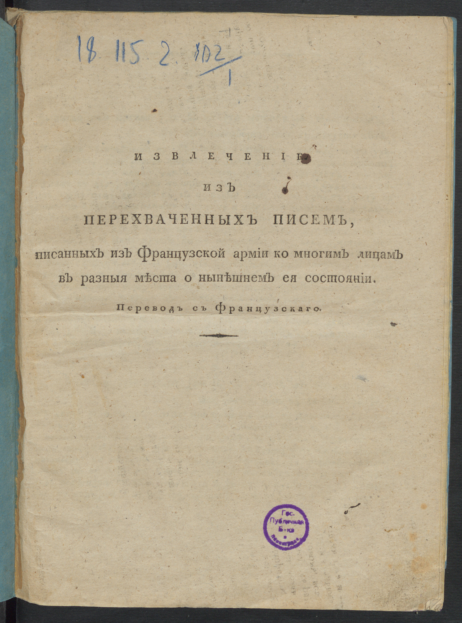 Изображение книги Извлечение из перехваченных писем, писанных из французской армии ко многим лицам в разныя места о нынешнем ея состоянии