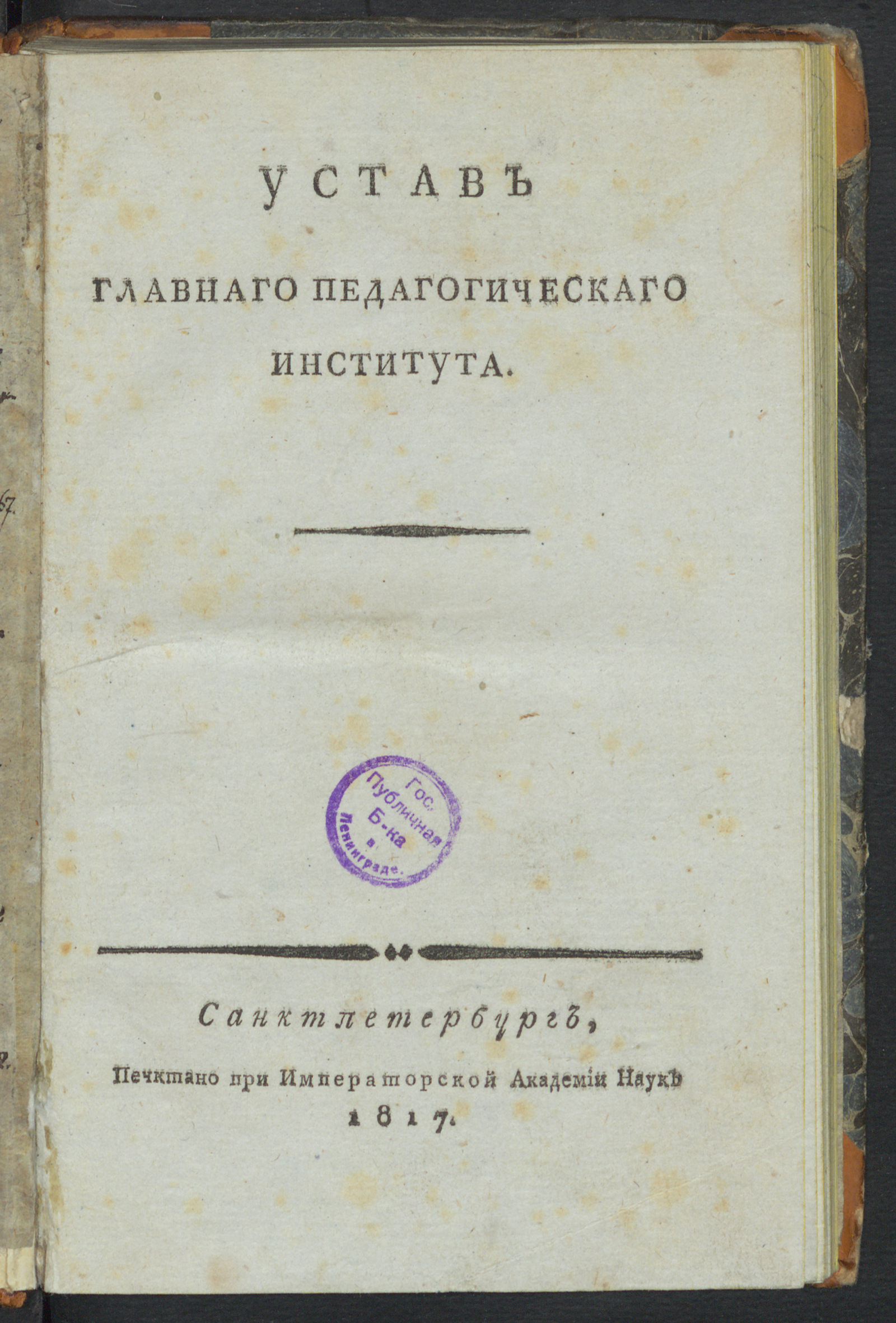 Изображение книги Устав Главнаго педагогическаго института