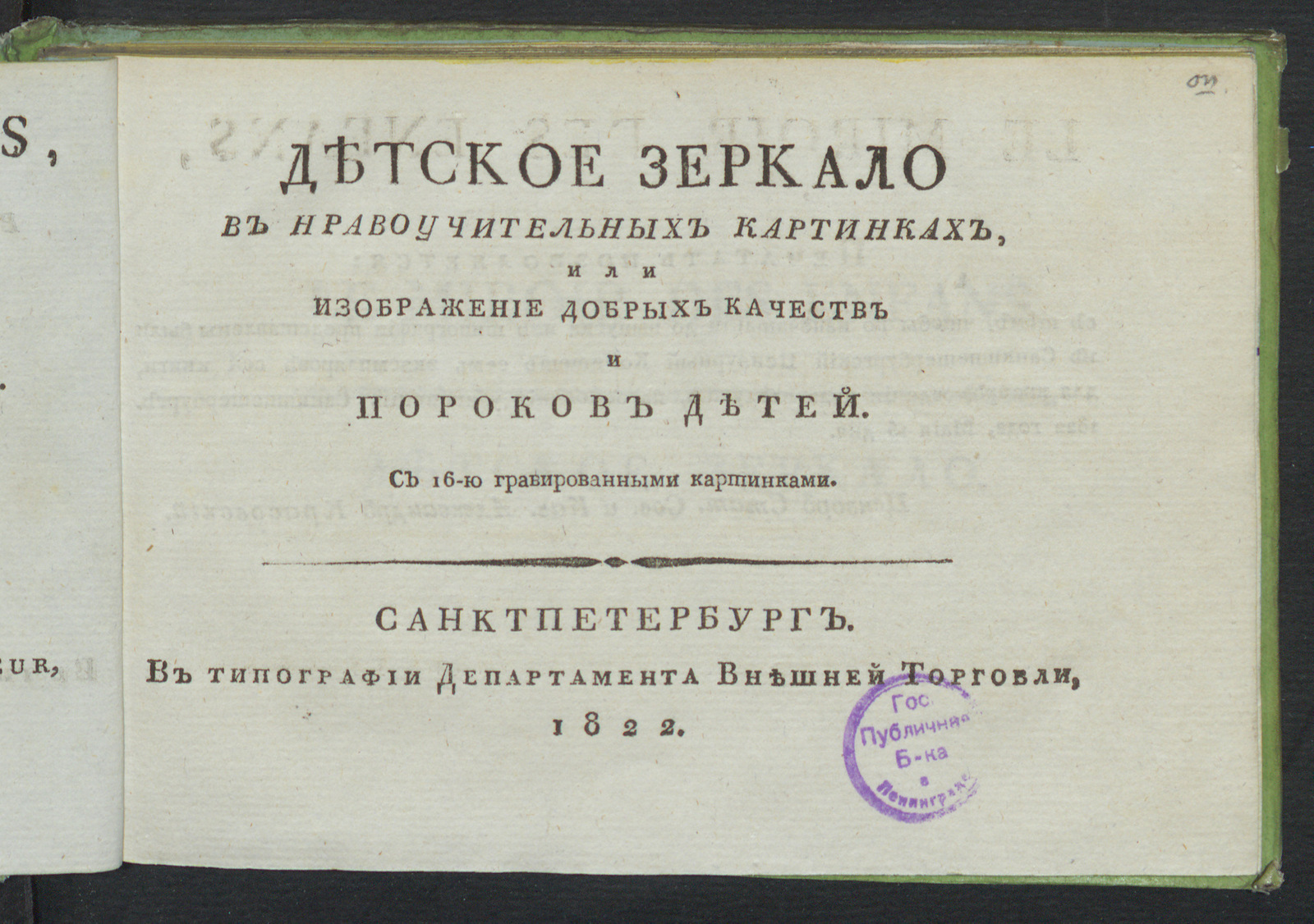 Изображение книги Детское зеркало в нравоучительных картинках, или Изображение добрых качеств и пороков детей