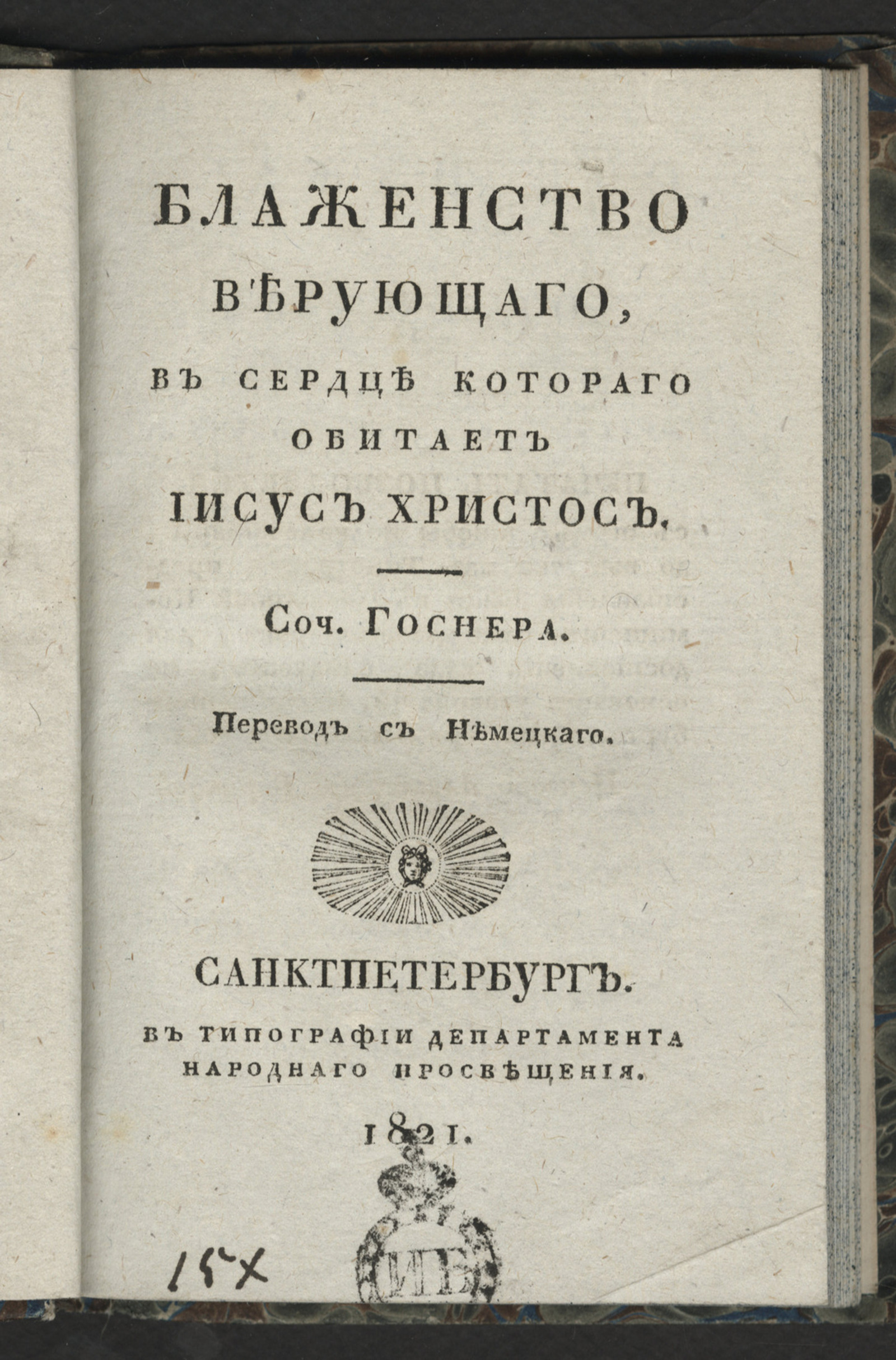 Изображение Блаженство верующаго, в сердце котораго обитает Иисус Христос