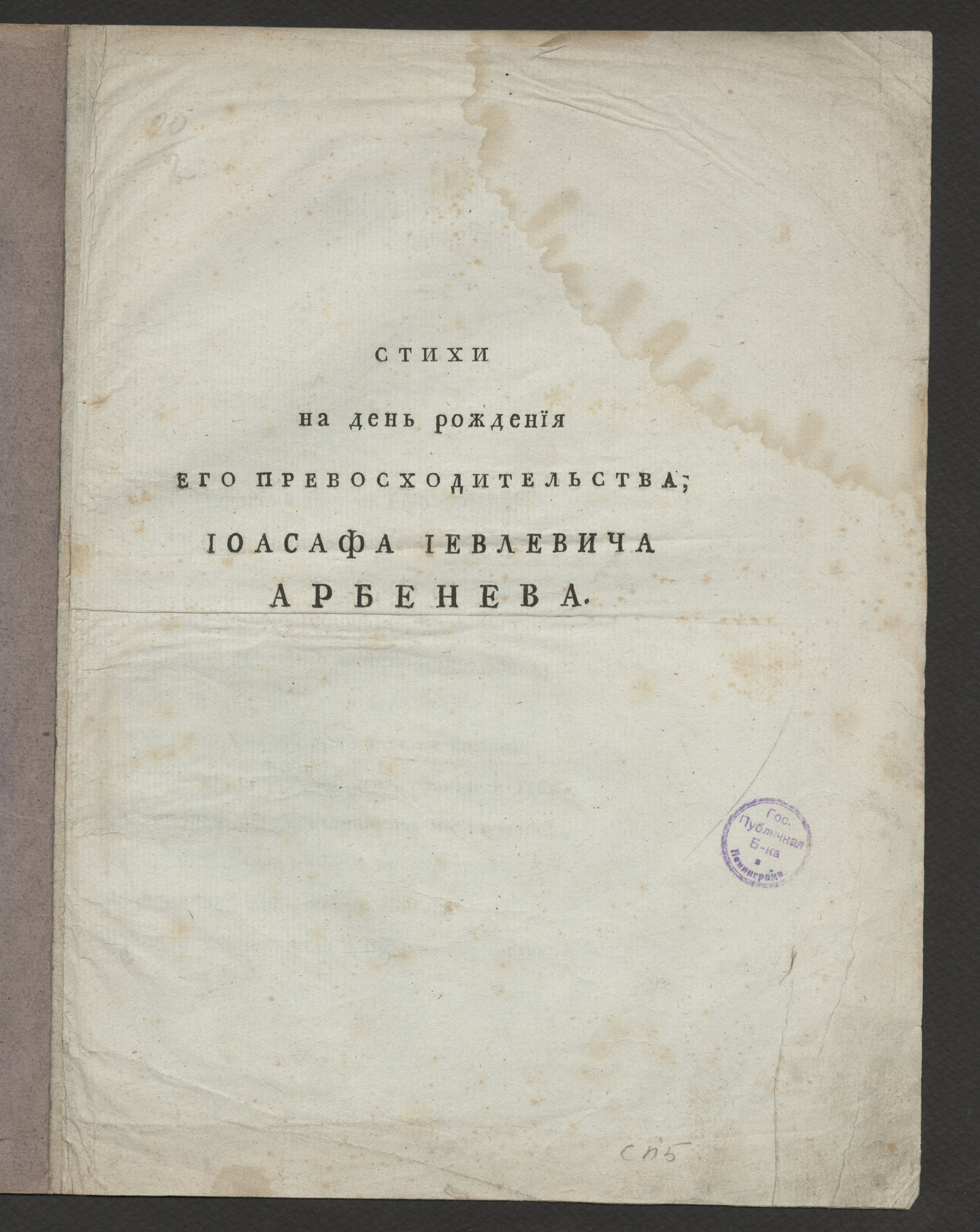 Изображение Стихи на день рождения его превосходительства, Иоасафа Иевлевича Арбенева