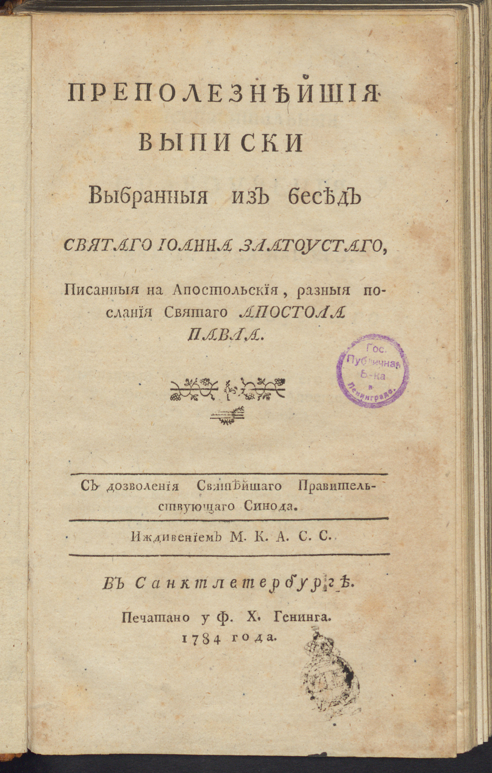 Изображение Преполезнейшия выписки выбранныя из бесед святаго Иоанна Златоустаго...