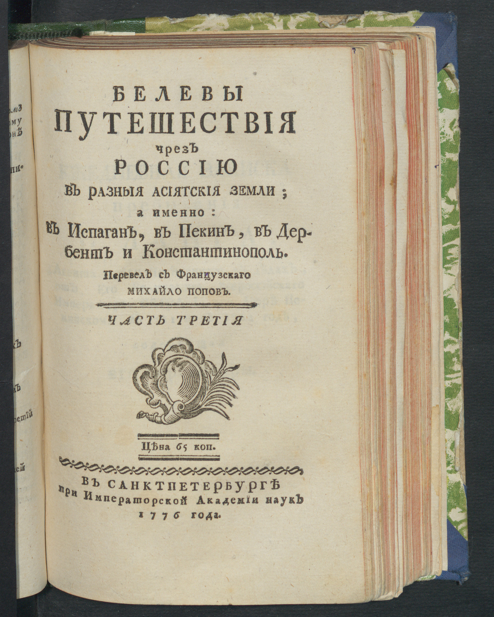 Изображение книги Белевы путешествия чрез Россию в разныя асиятския земли. Ч. 3