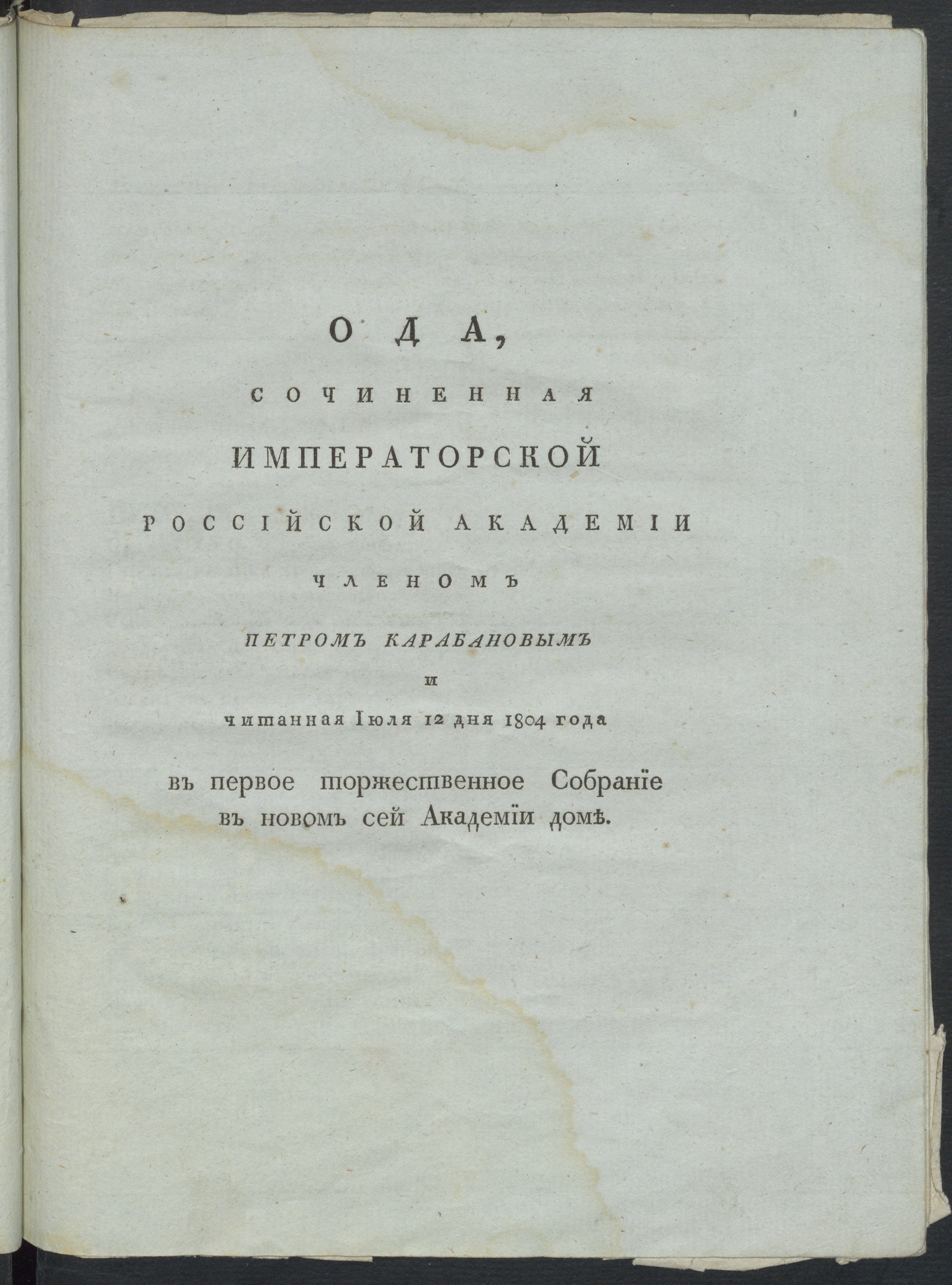 Изображение книги Речь, говоренная Императорской Российской академии президентом Андреем Нартовым в первое торжественное собрание в новом сей Академии доме июля 12 дня 1804 года