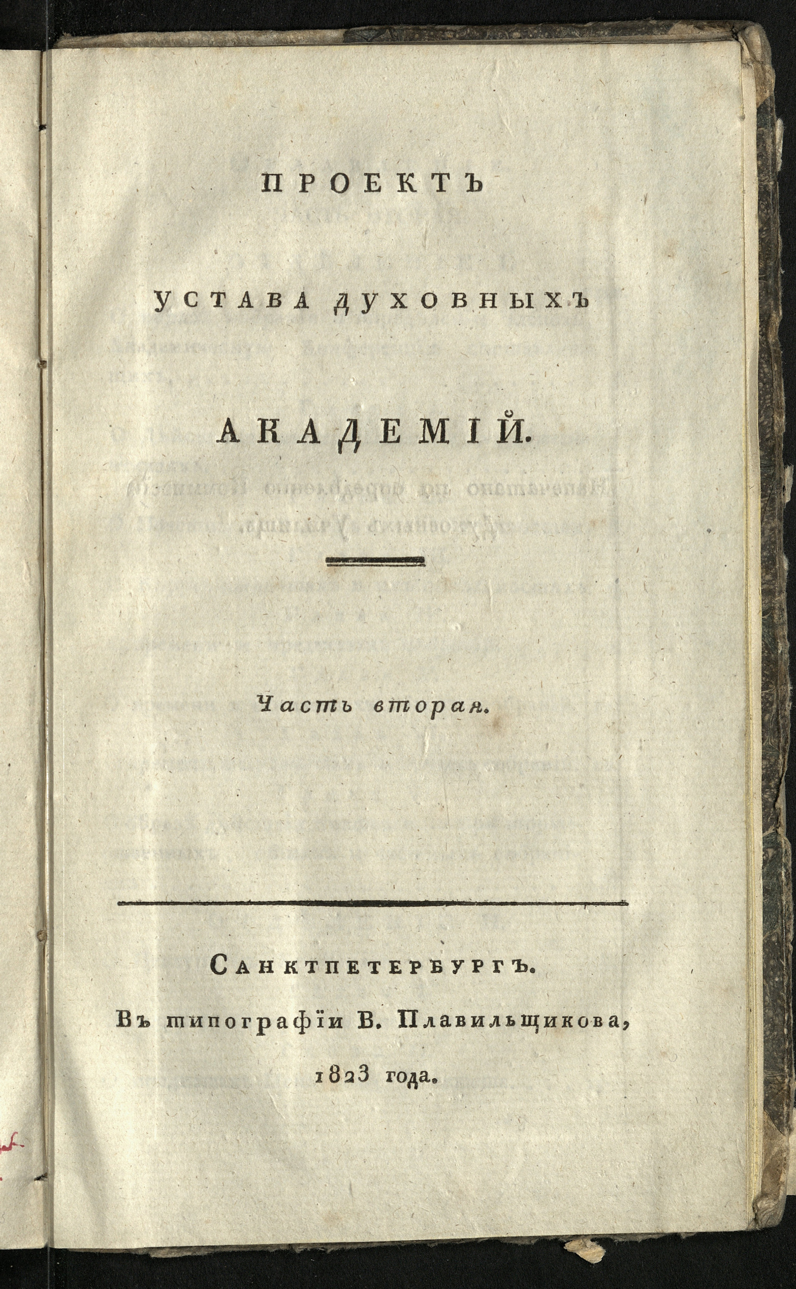 Изображение Проект устава духовных академий. Ч. 2