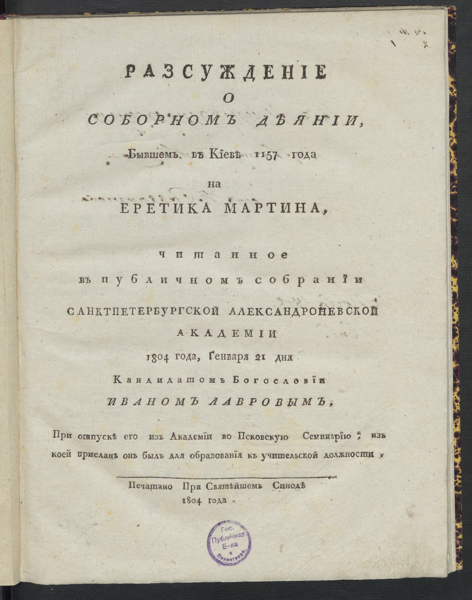 Изображение книги Разсуждение о соборном деянии, бывшем в Киеве 1157 года на еретика Мартина