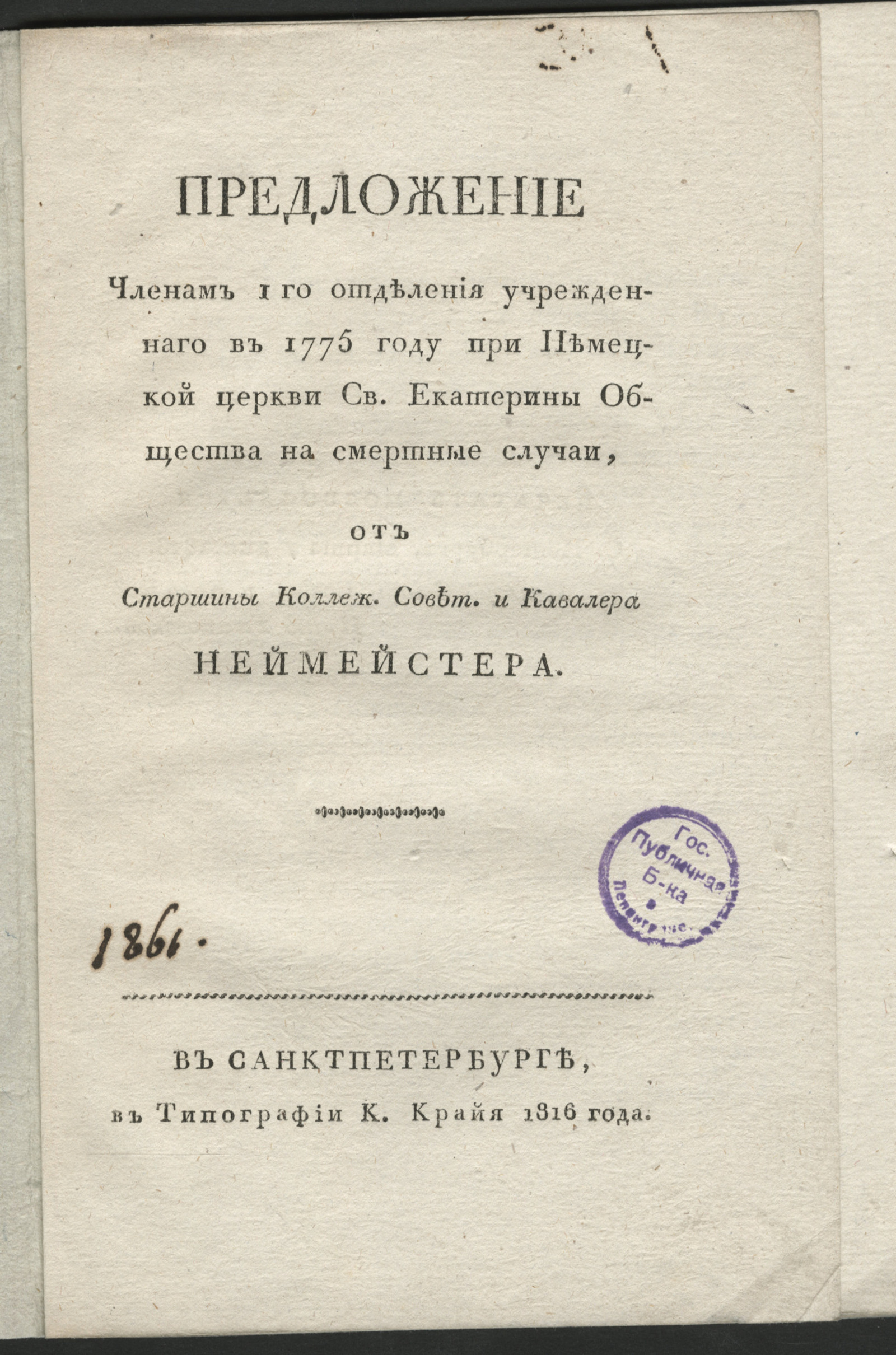 Изображение книги Предложение членам I го отделения учрежденнаго в 1775 году при немецкой церкви св. Екатерины Общества на смертные случаи...