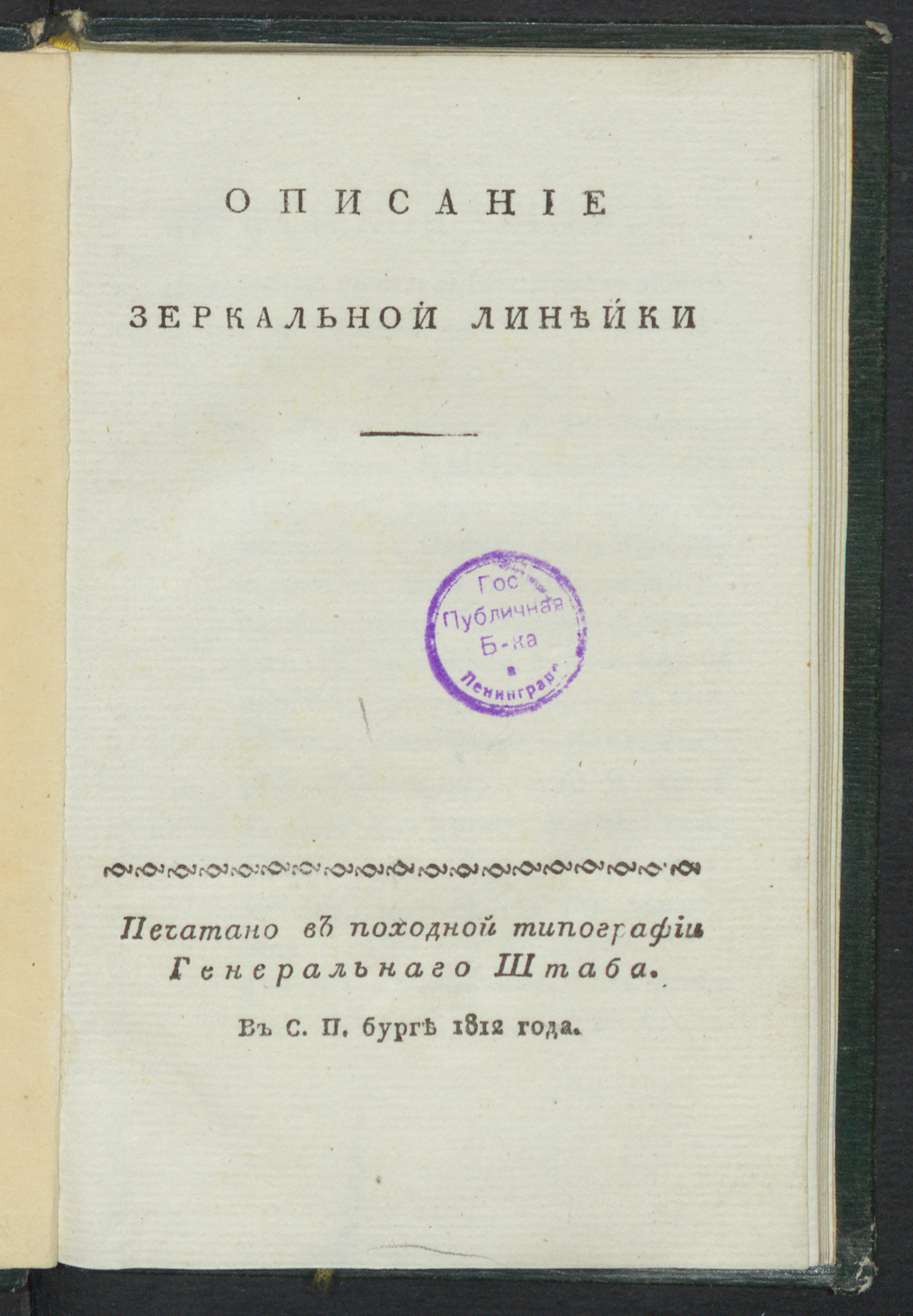 Изображение книги Описание зеркальной линейки