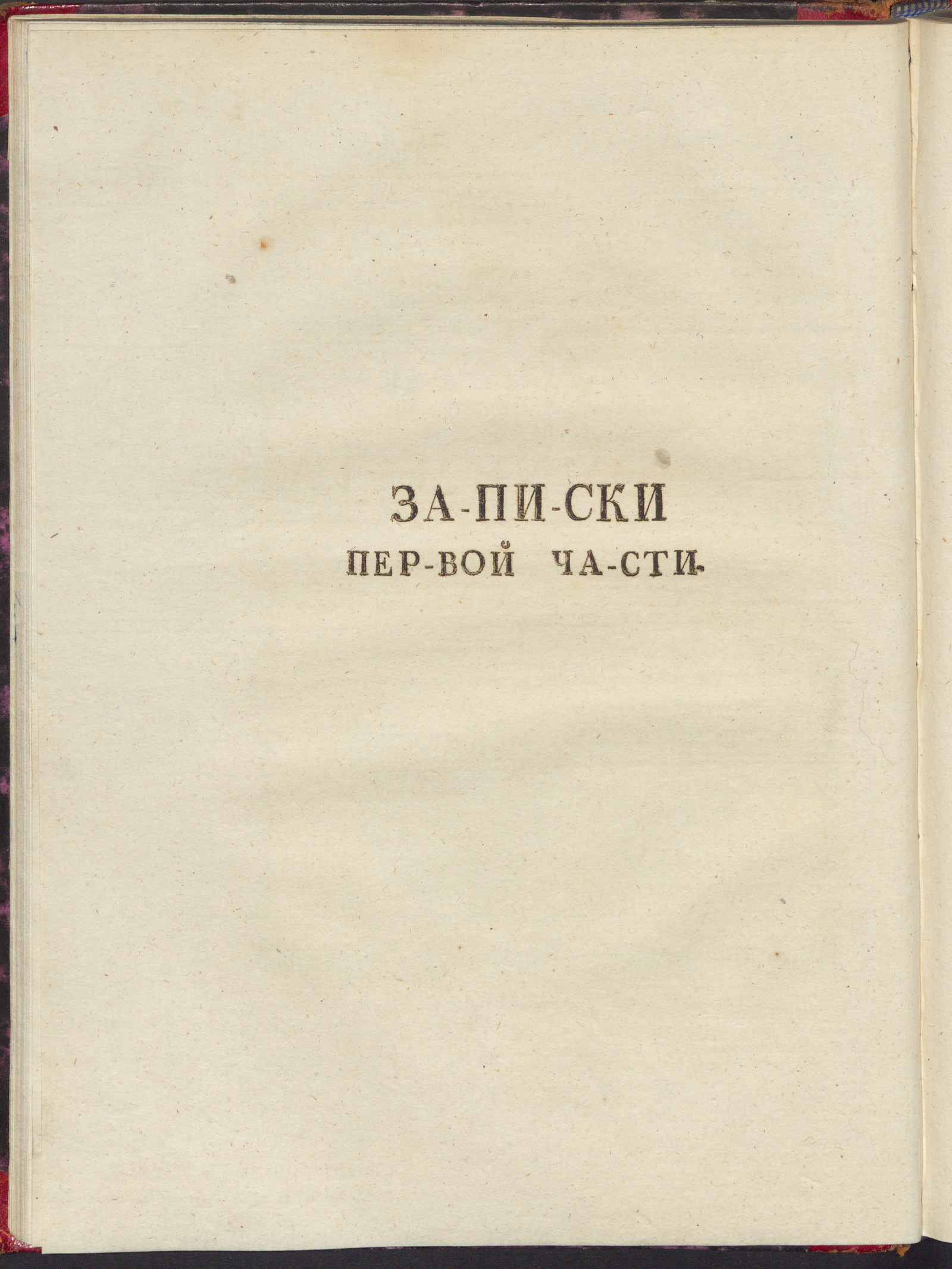 Изображение книги За-пи-ски пер-вой ча-сти