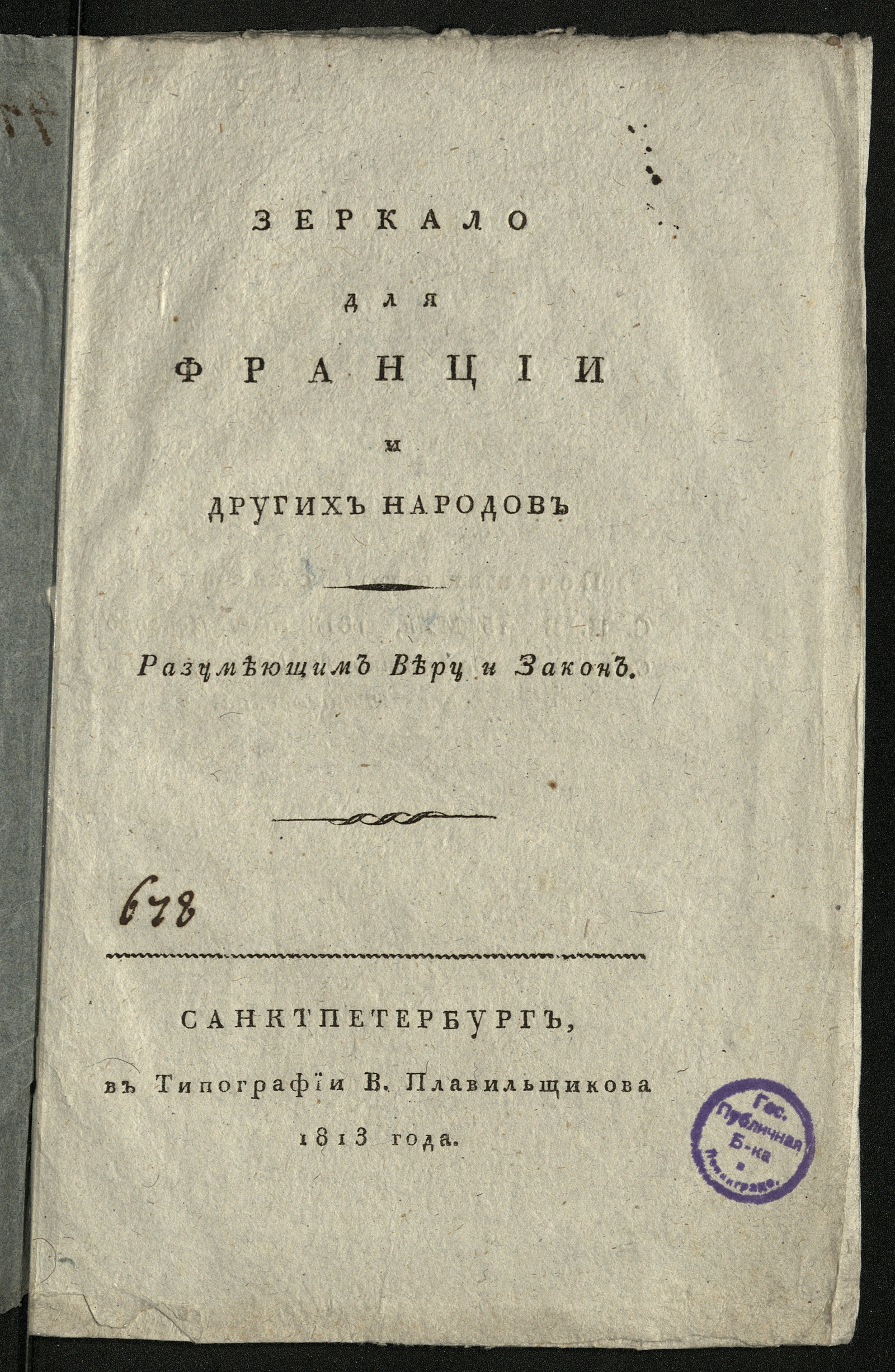 Изображение книги Зеркало для Франции и других народов