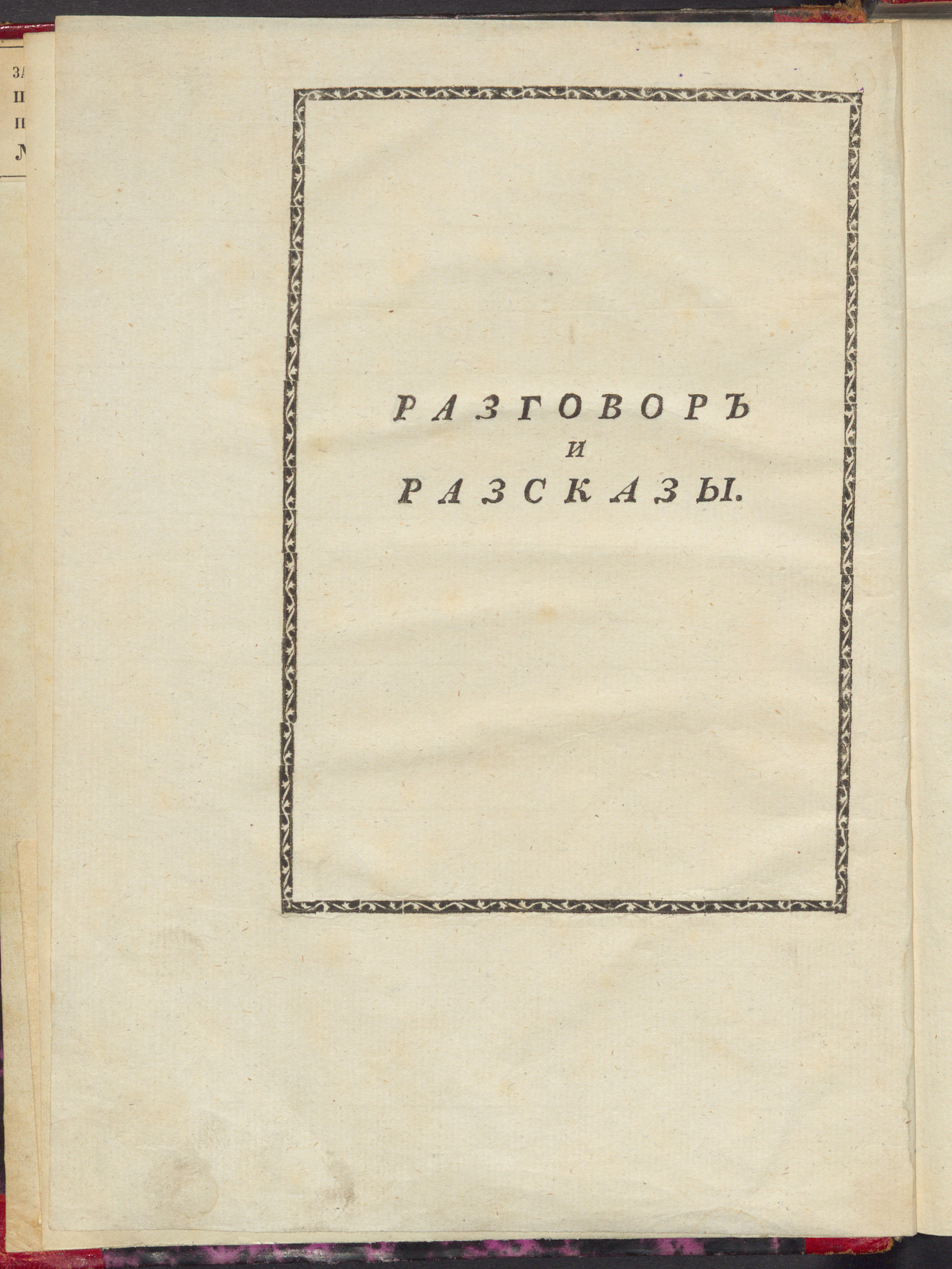 Изображение книги Разговор и разсказы