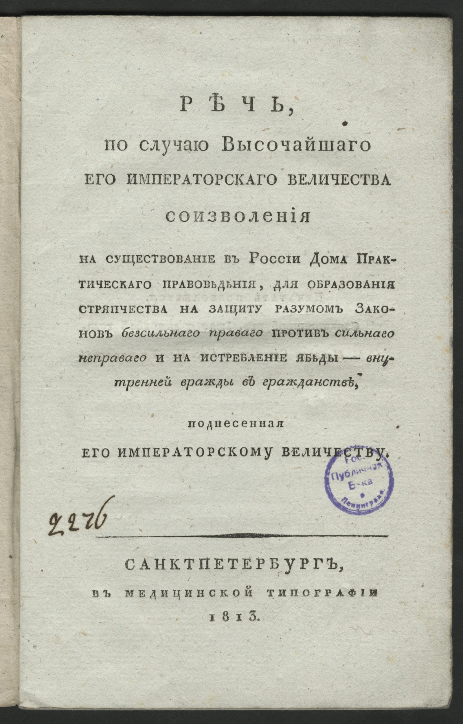 Изображение книги Речь, по случаю высочайшаго Его императорскаго Величества соизволения на существование в России Дома практическаго правоведения...