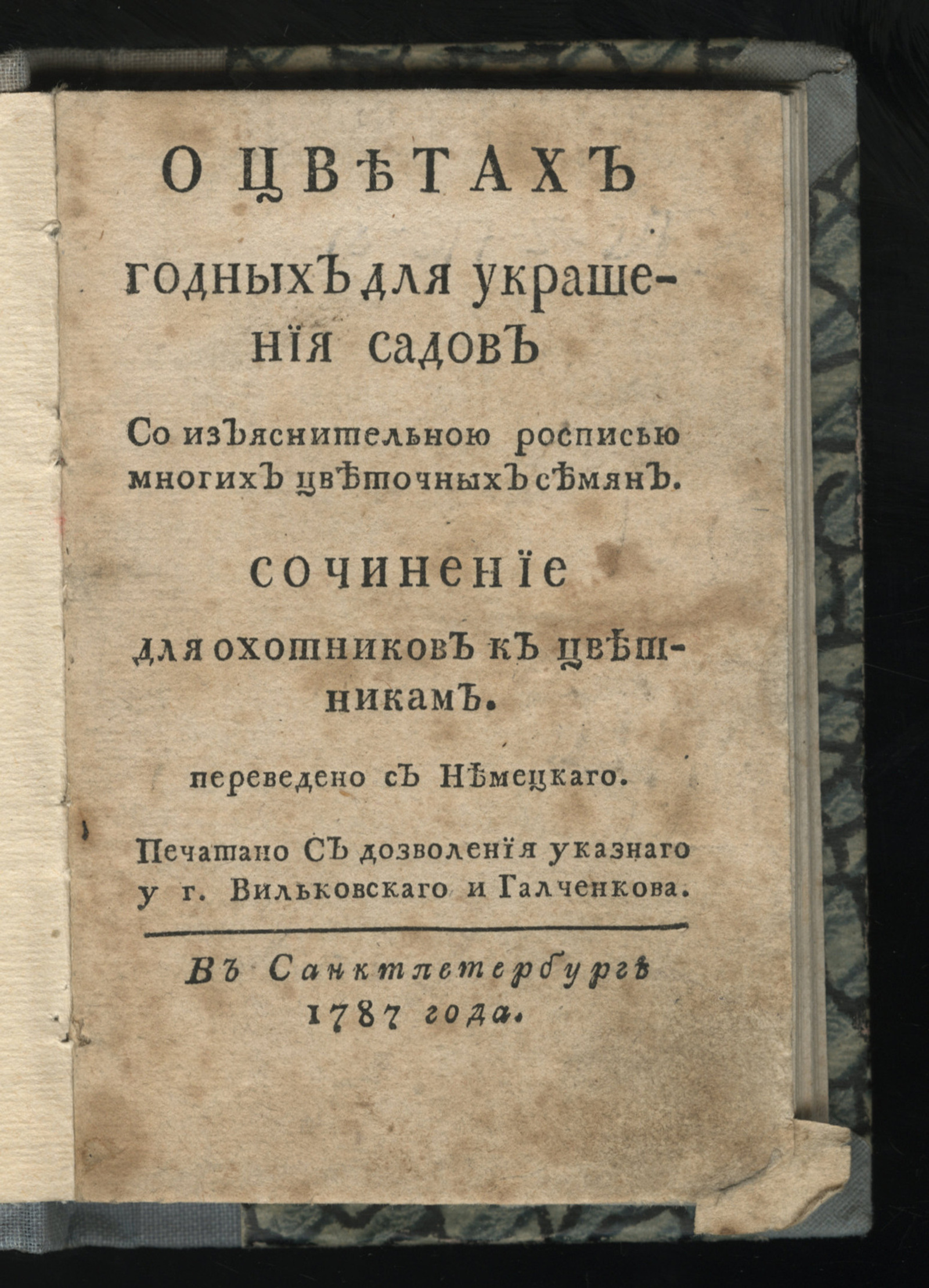 Изображение книги О цветах годных для украшения садов