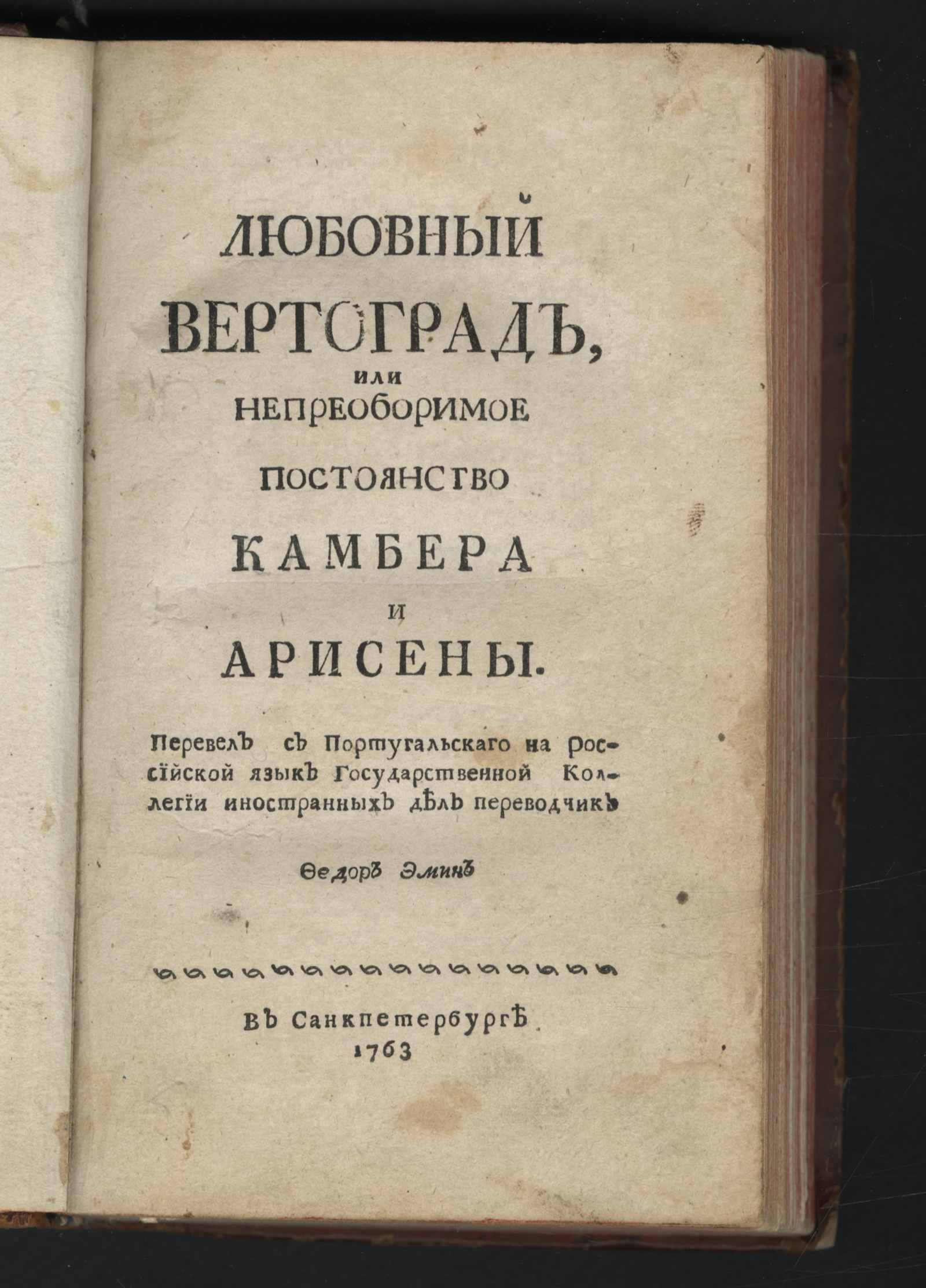 Изображение книги Любовный вертоград, или Непреоборимое постоянство Камбера и Арисены