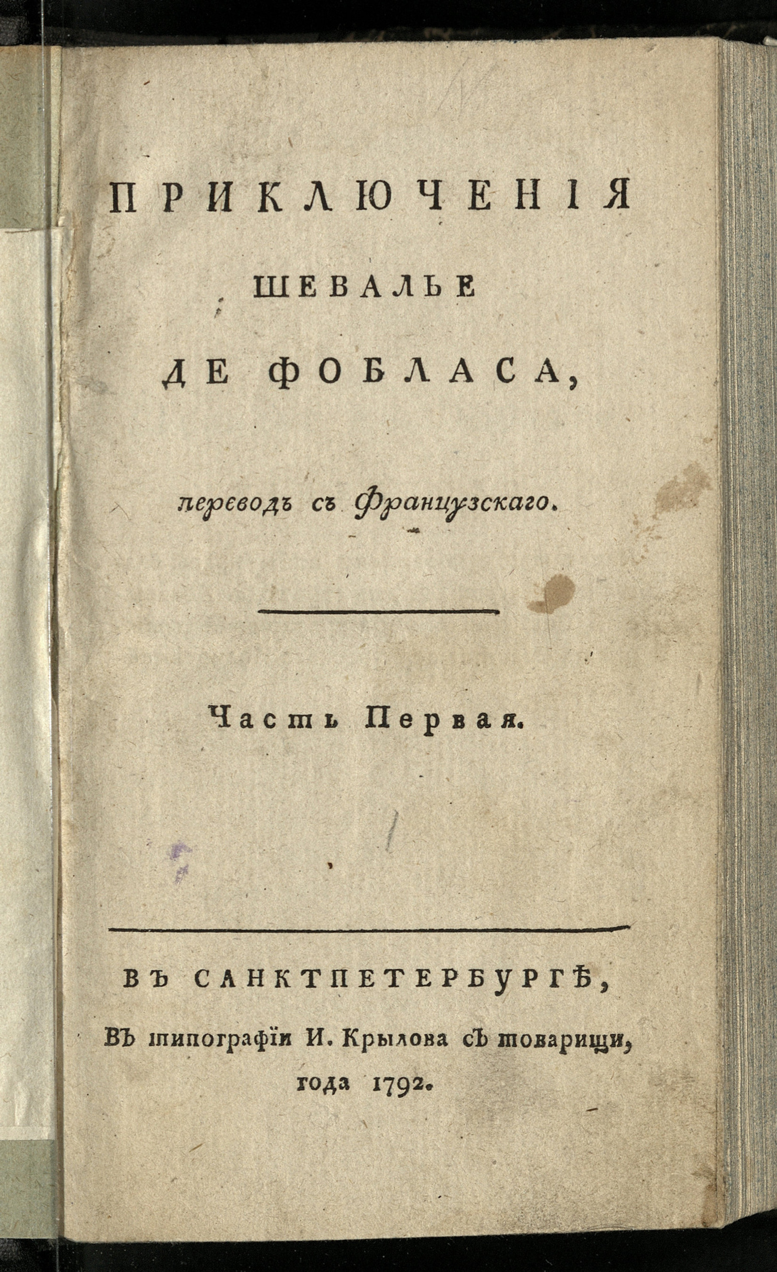 Изображение книги Приключения шевалье де Фобласа. Ч. 1