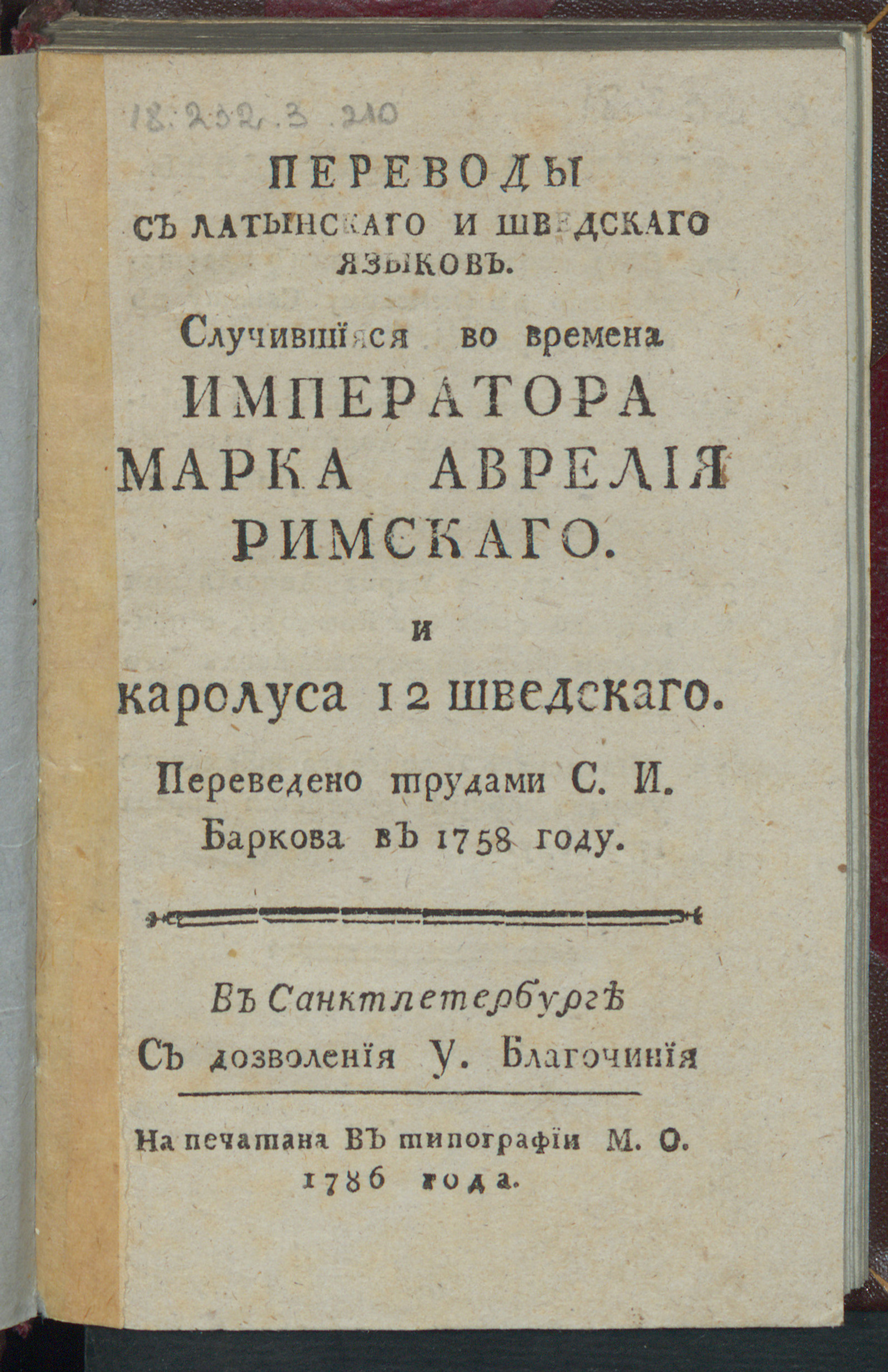 Изображение книги Переводы с латынскаго и шведскаго языков