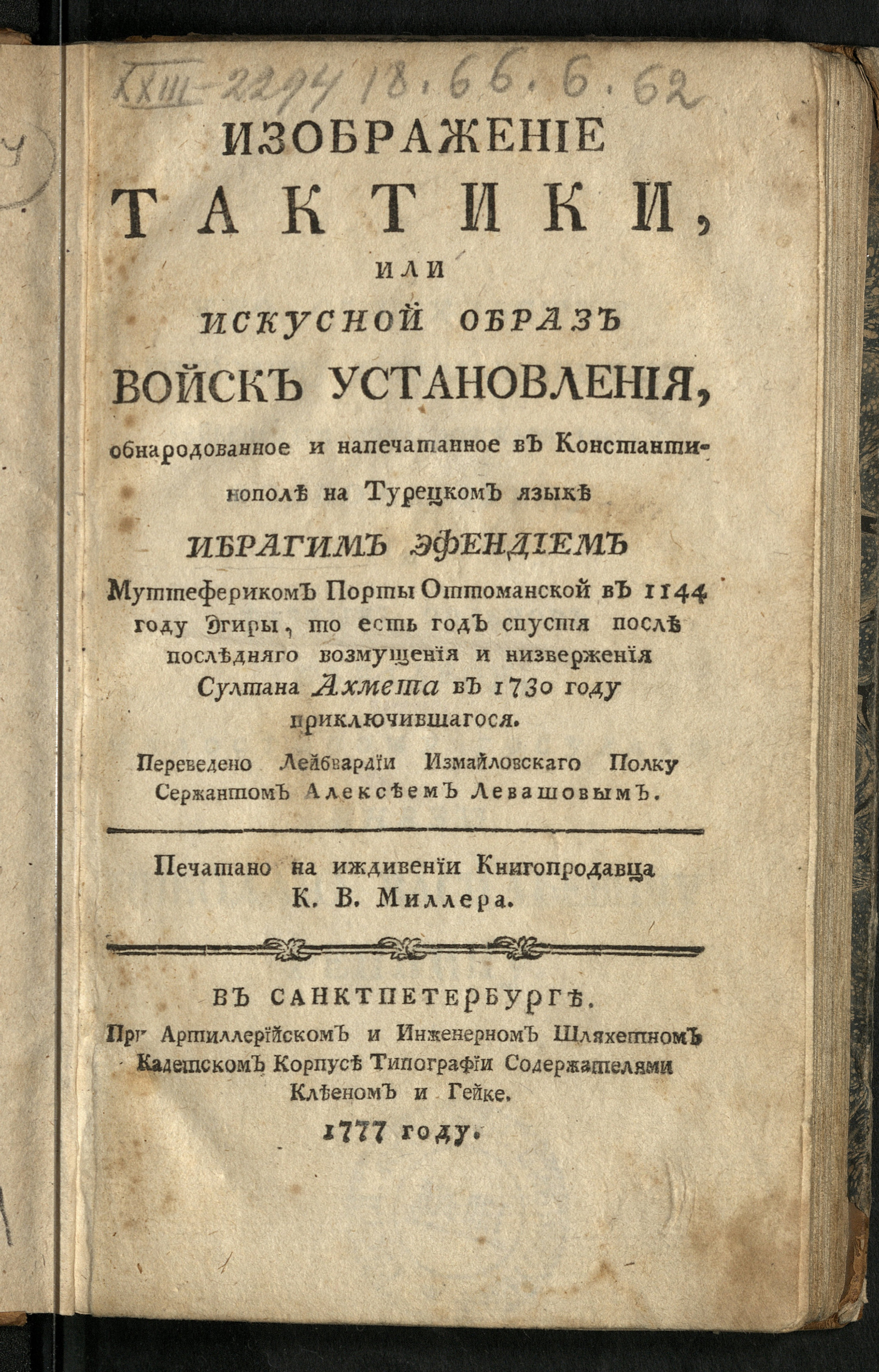 Изображение книги Изображение тактики, или Искусной образ войск установления