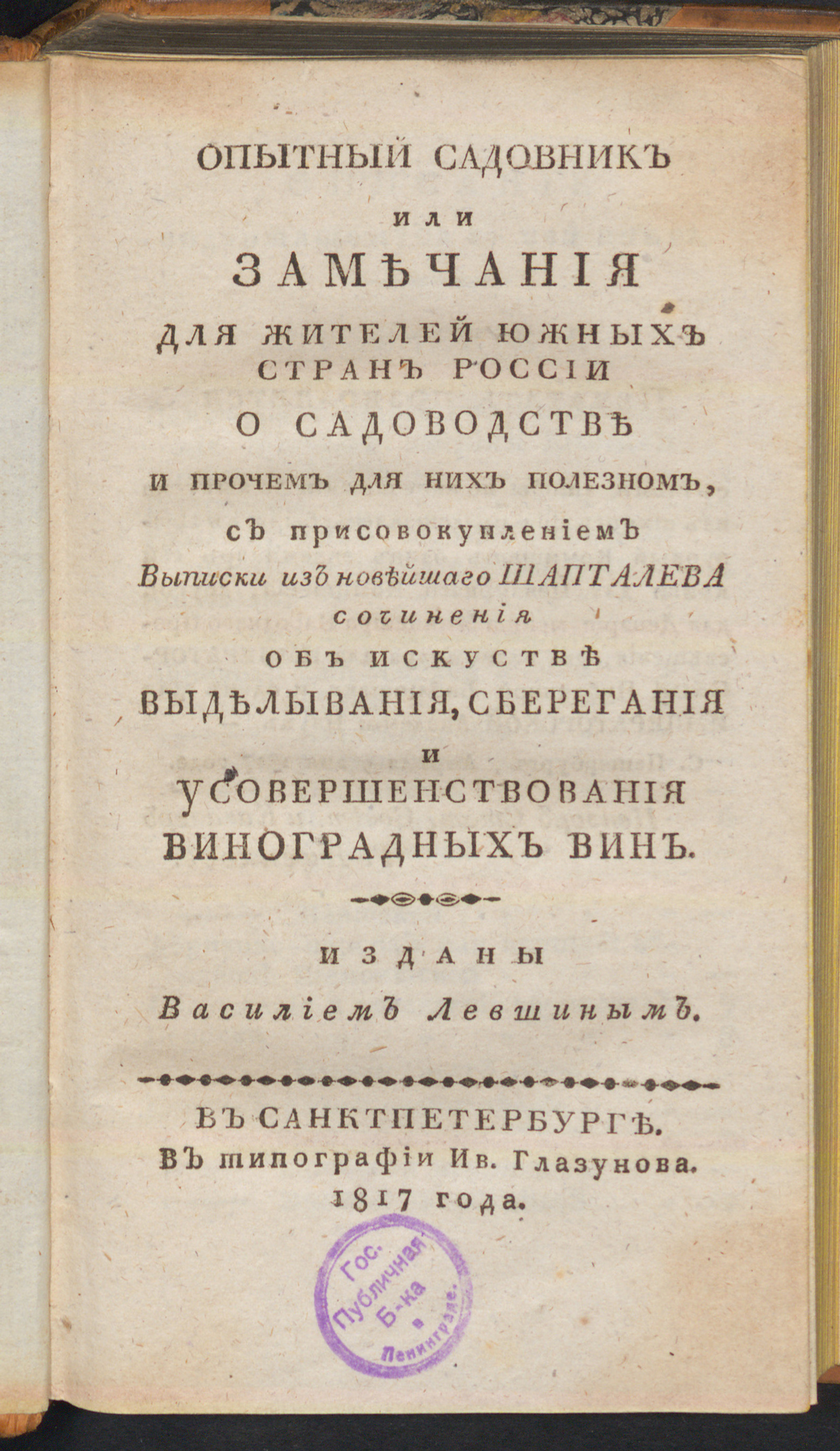 Изображение книги Опытный садовник или Замечания для жителей южных стран России о садоводстве и прочем для них полезном