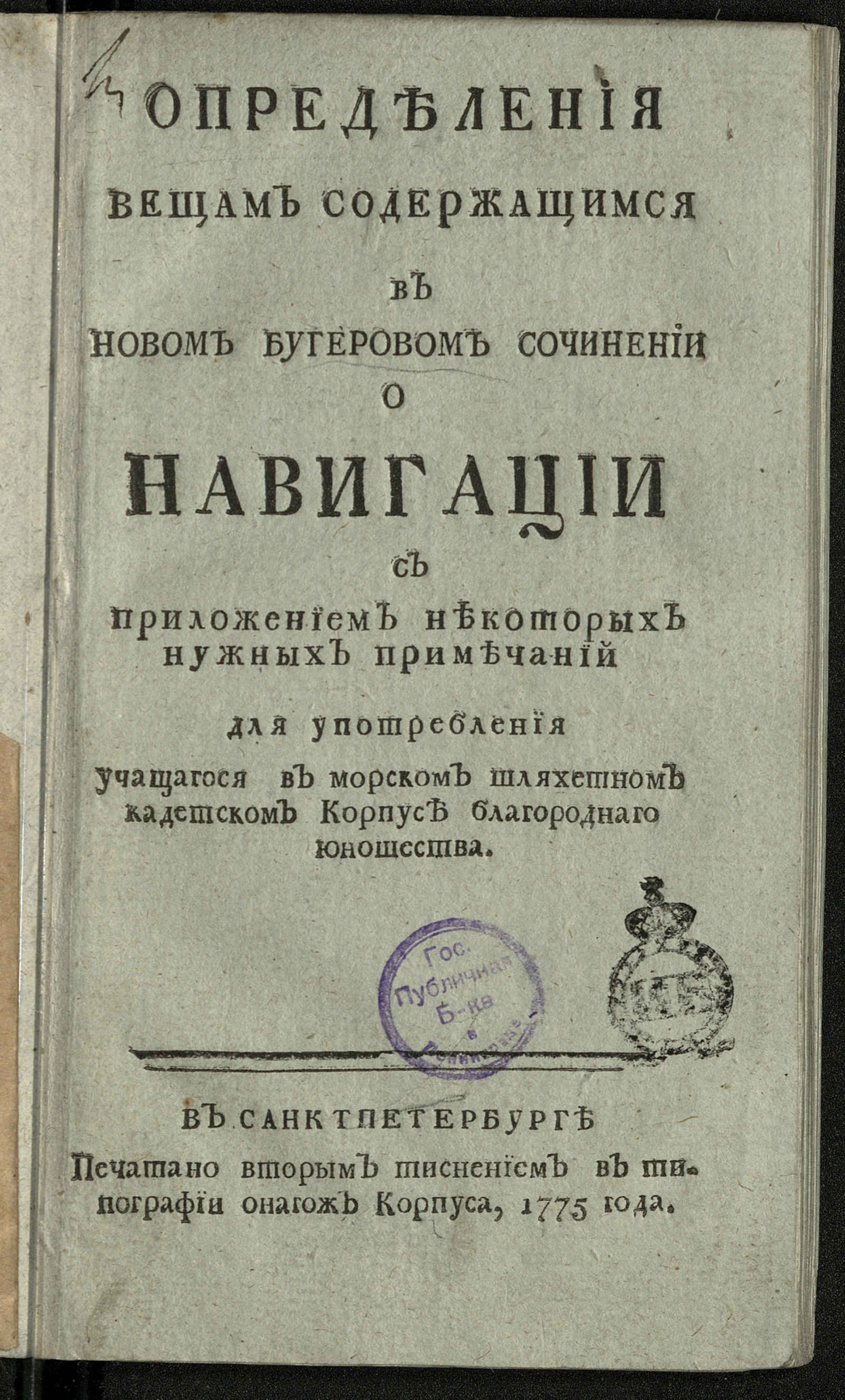 Изображение книги Определения вещам содержащимся в Новом Бугеровом сочинении о навигации