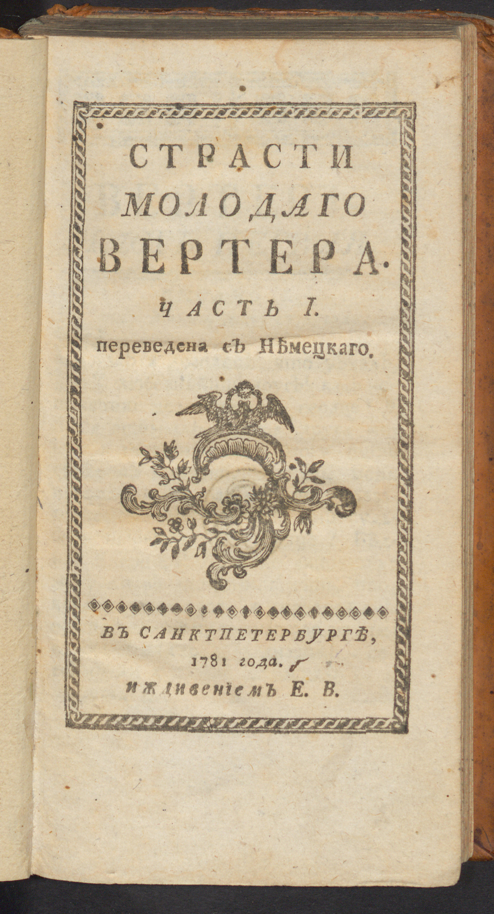 Изображение Страсти молодаго Вертера. Ч. 1