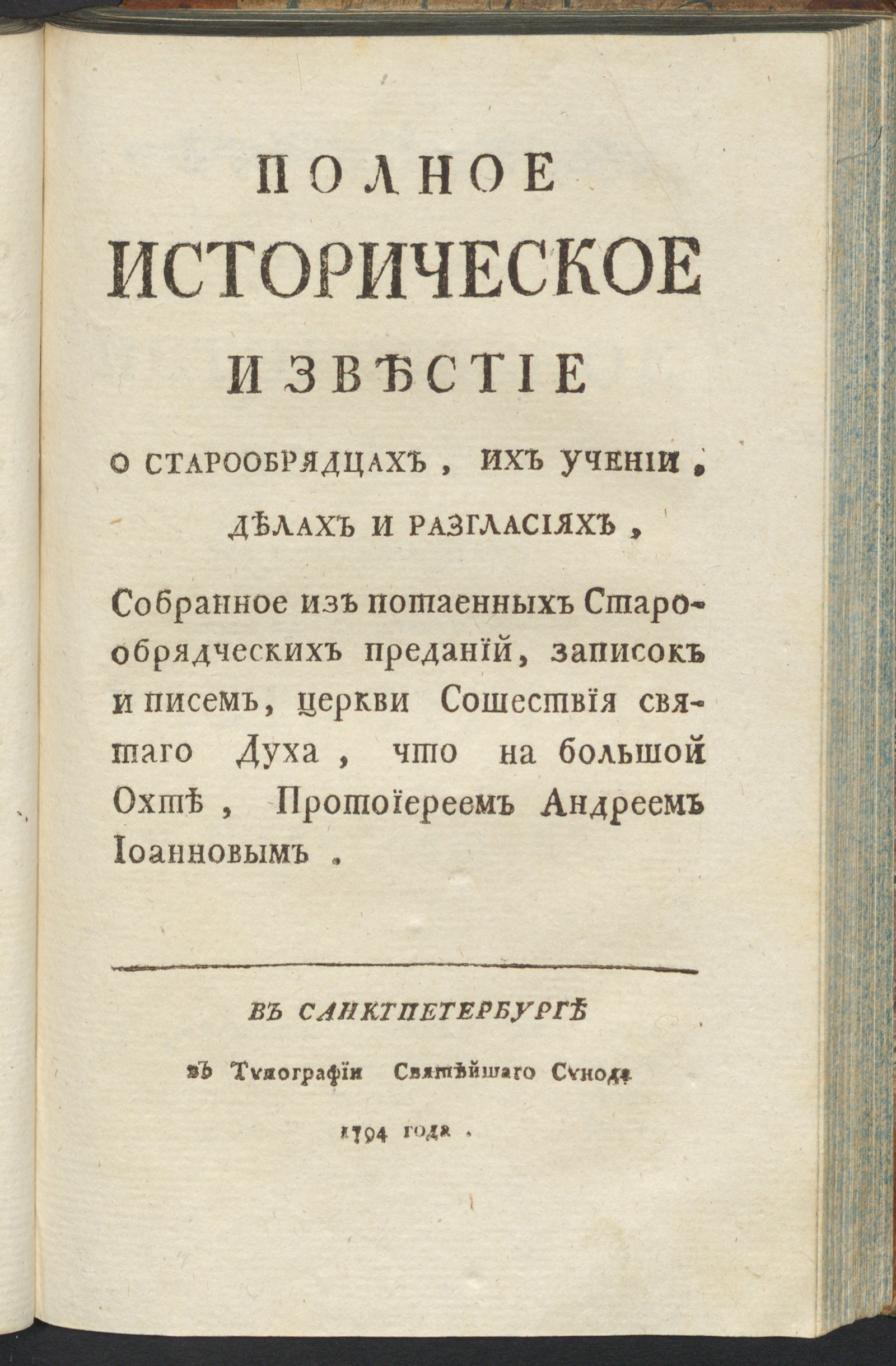 Изображение Полное историческое известие о старообрядцах, их учении, делах и разгласиях.  Ч. 3