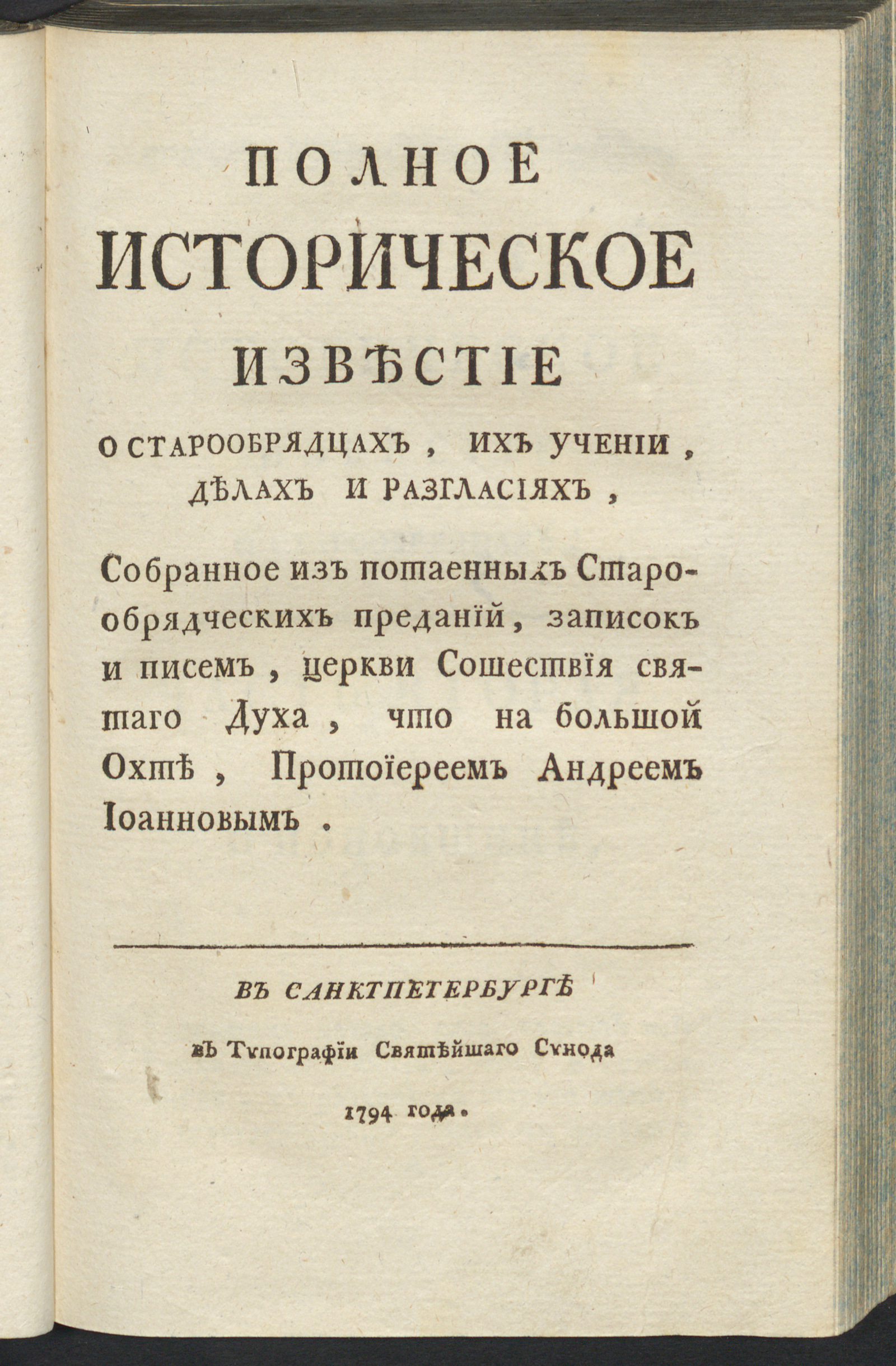 Изображение книги Полное историческое известие о старообрядцах, их учении, делах и разгласиях.  Ч. 2