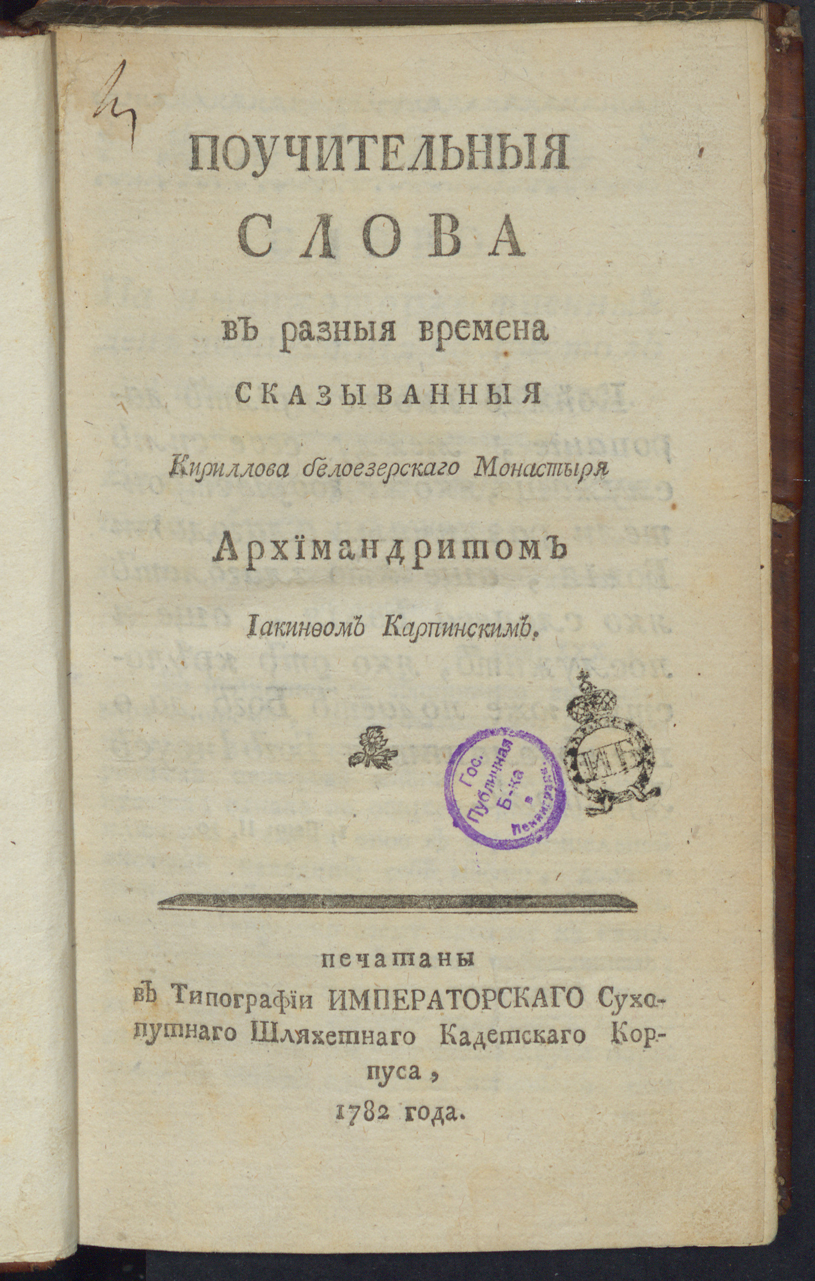 Изображение книги Поучительныя слова