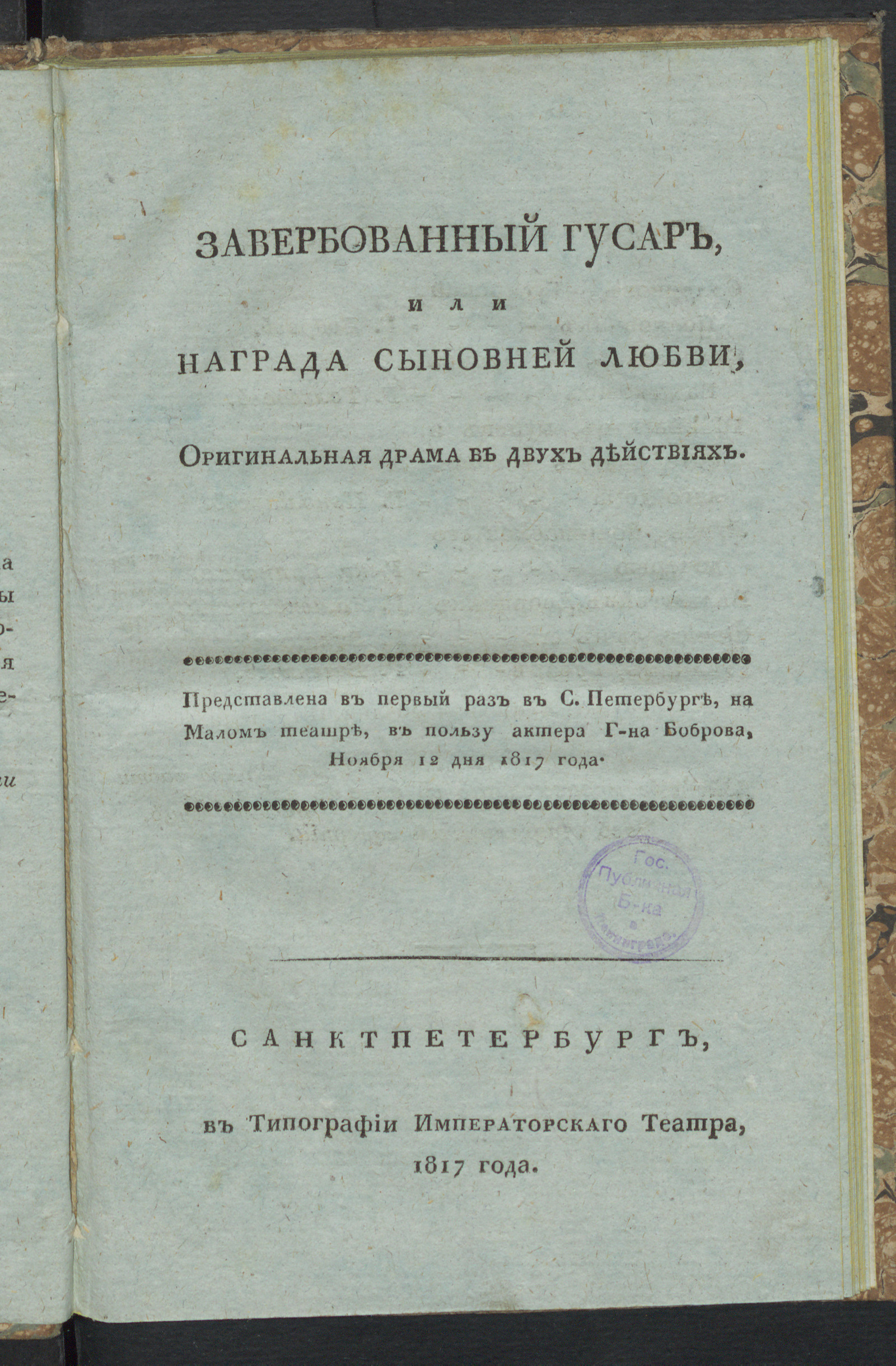 Изображение книги Завербованный гусар, или Награда сыновней любви
