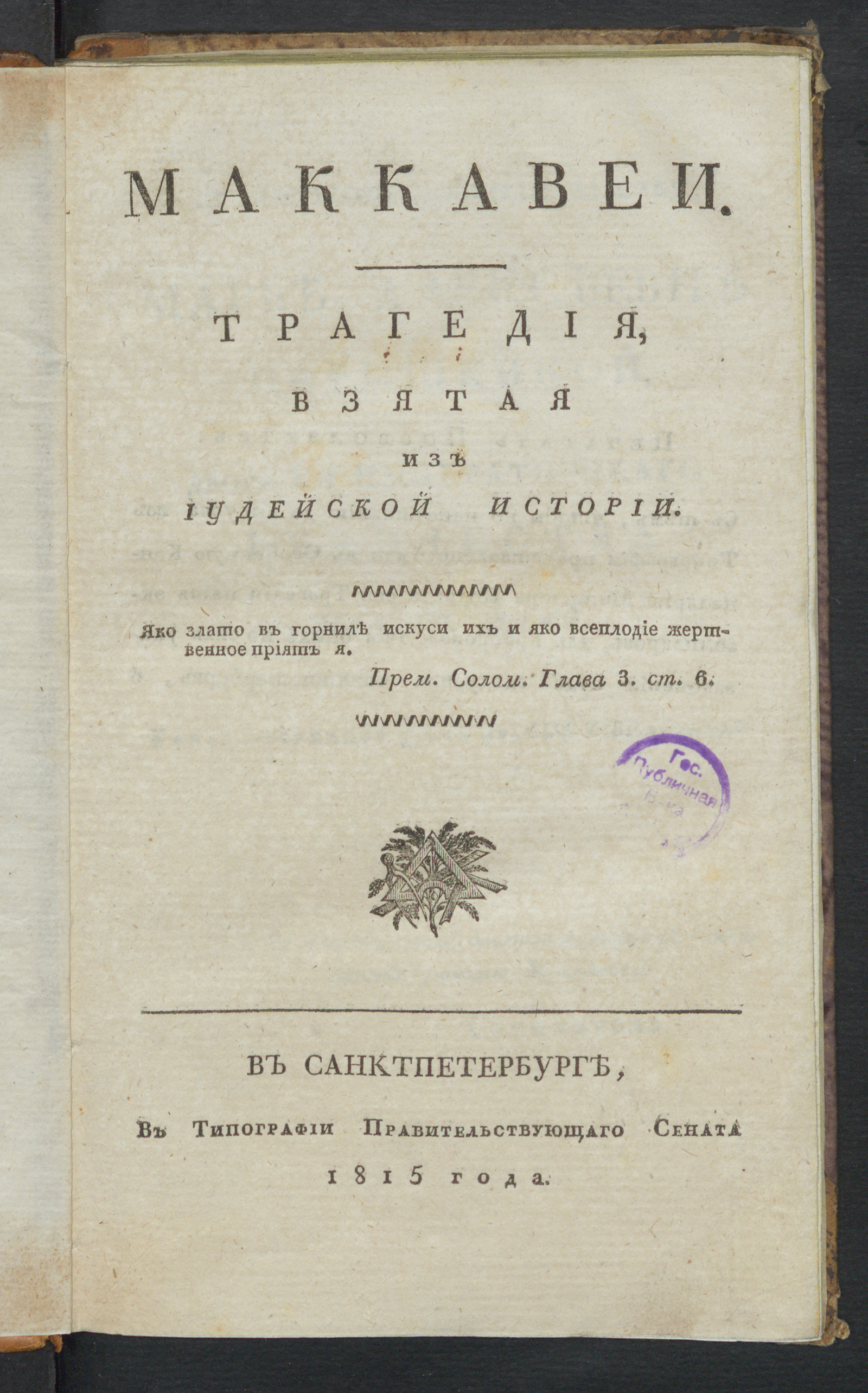 Изображение книги Маккавеи