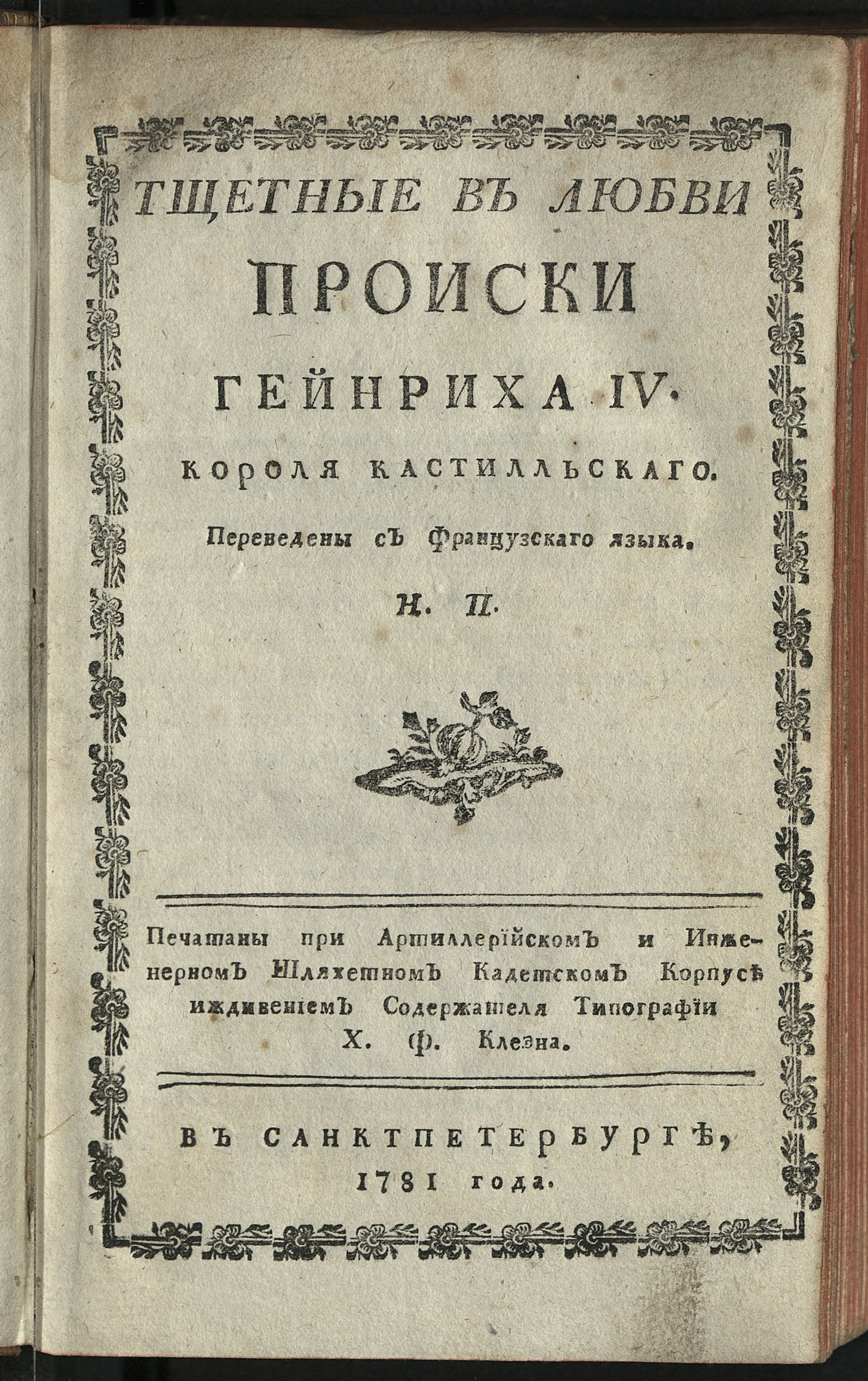 Изображение книги Тщетныя в любви происки Гейнриха IV. короля кастильскаго