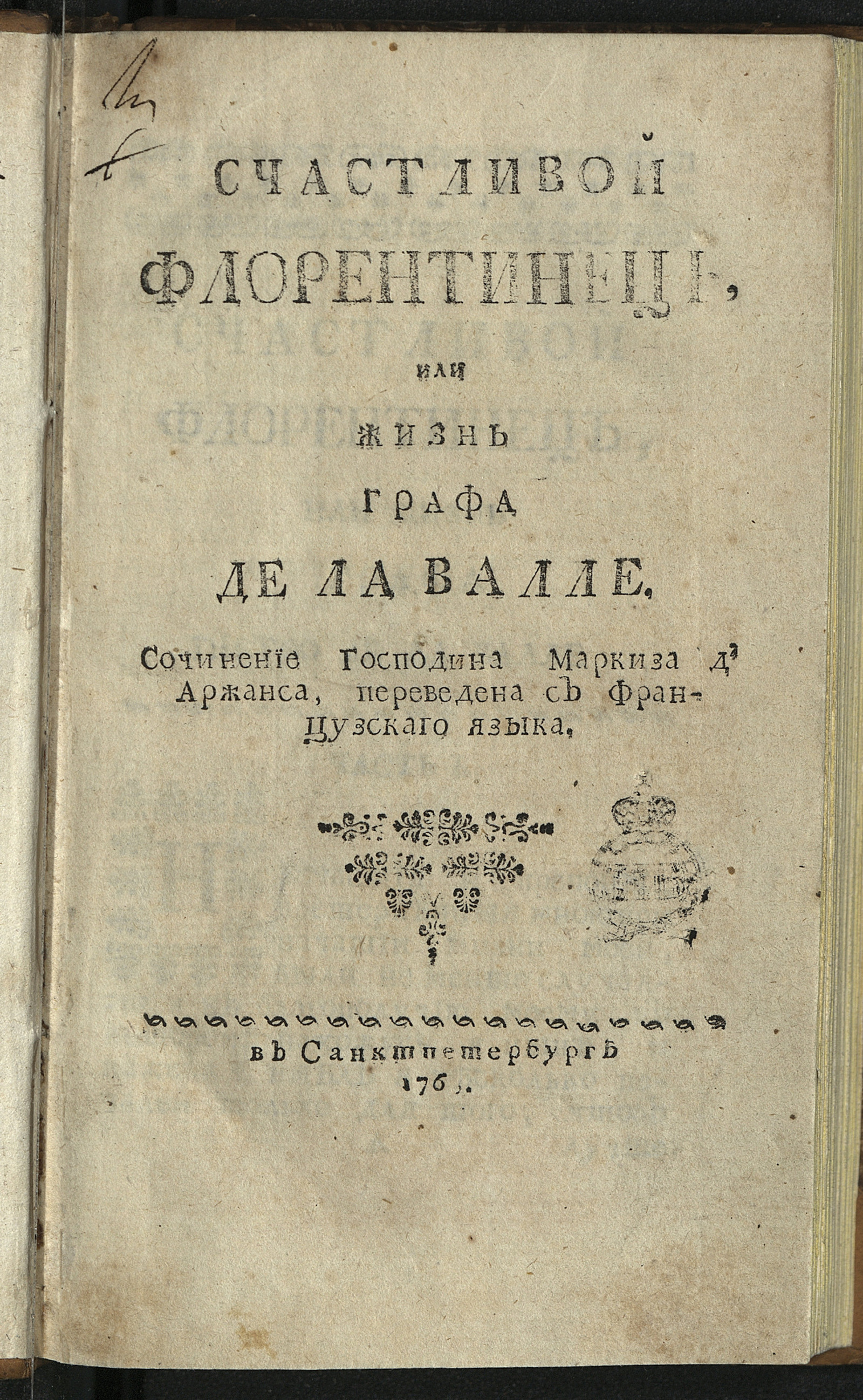 Изображение книги Счастливой флорентинец, или Жизнь графа де ла Валле