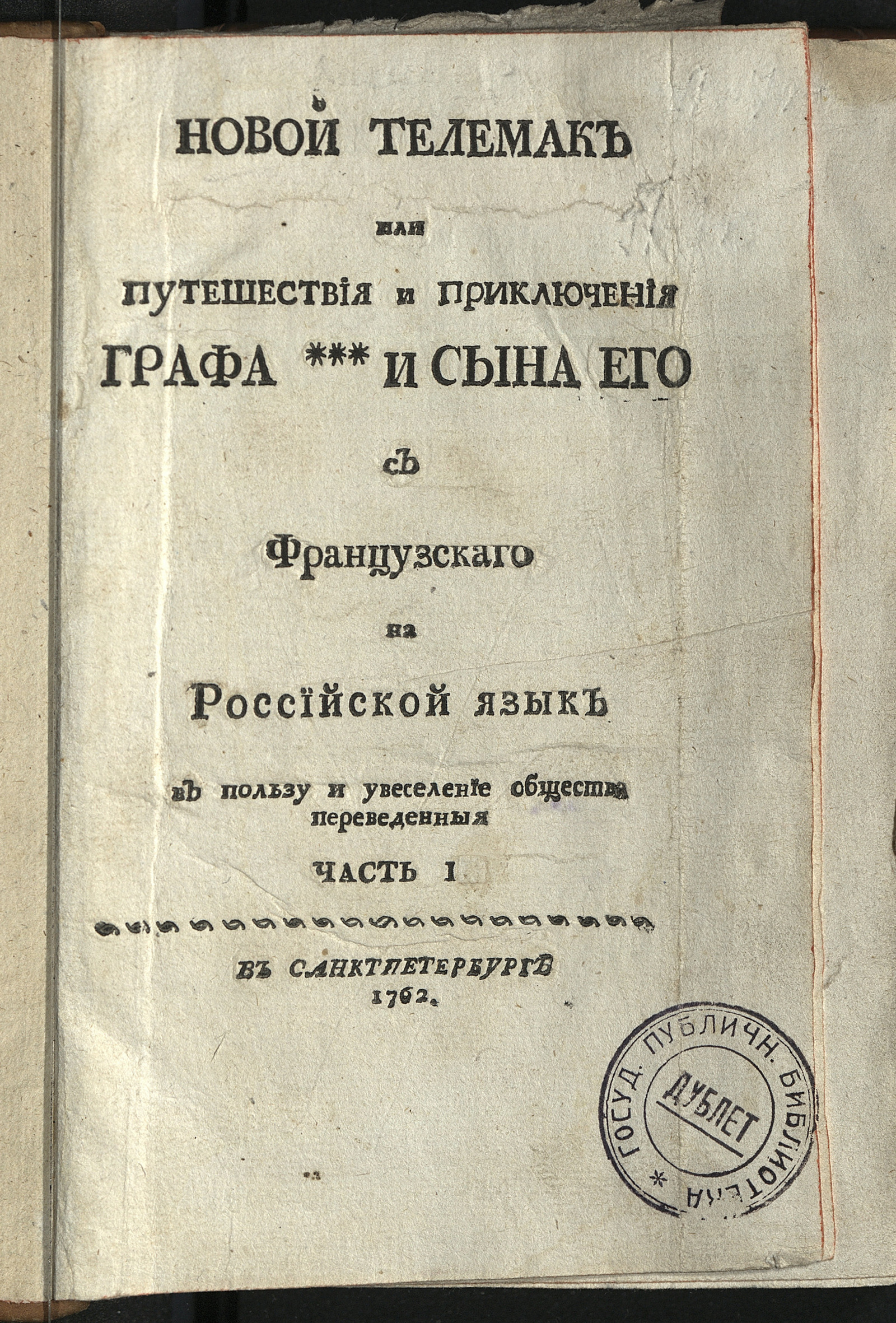 Изображение книги Новой Телемак или Путешествия приключения графа *** и сына его. Ч. 1