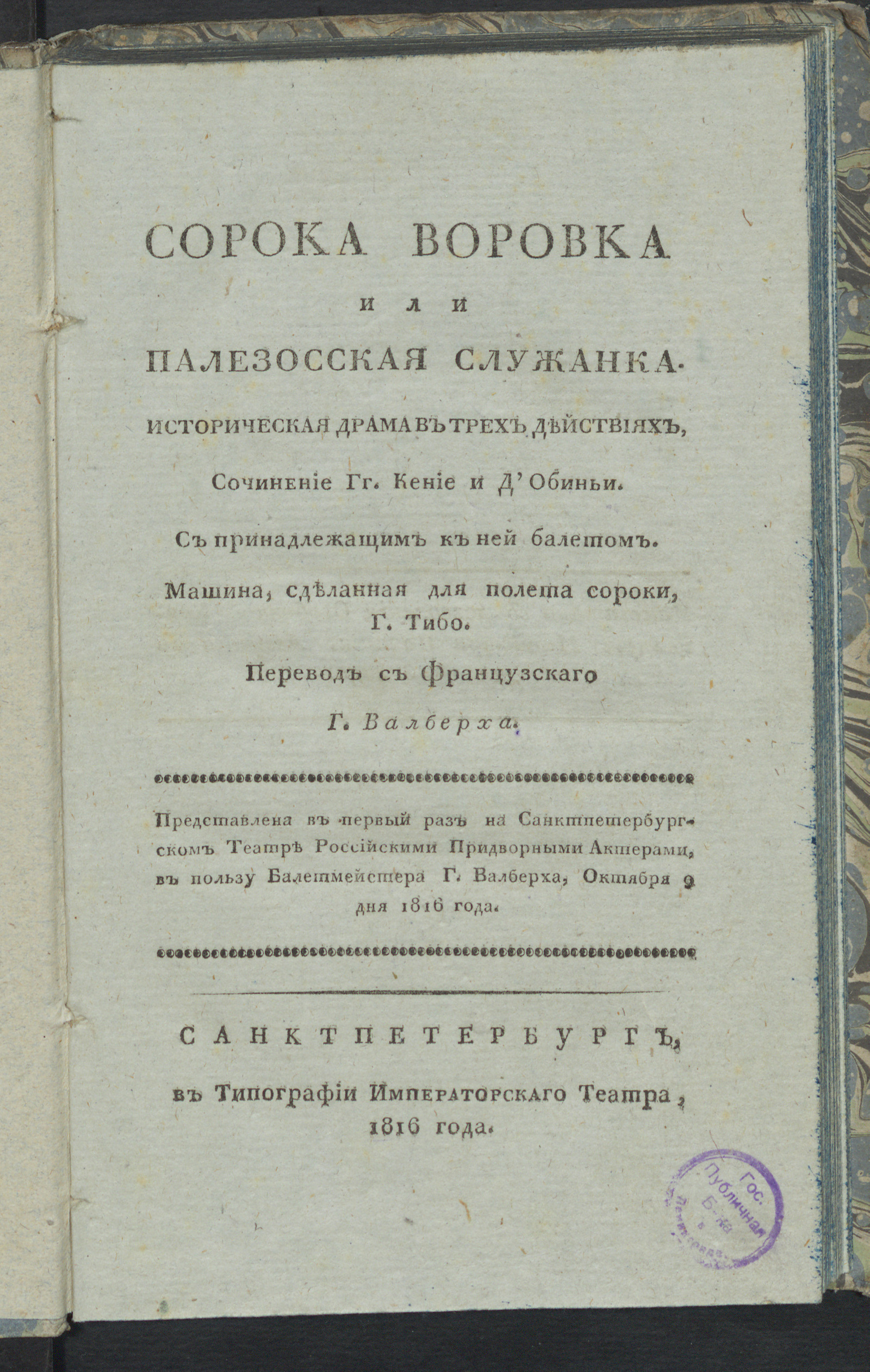 Изображение книги Сорока воровка, или Палезосская служанка
