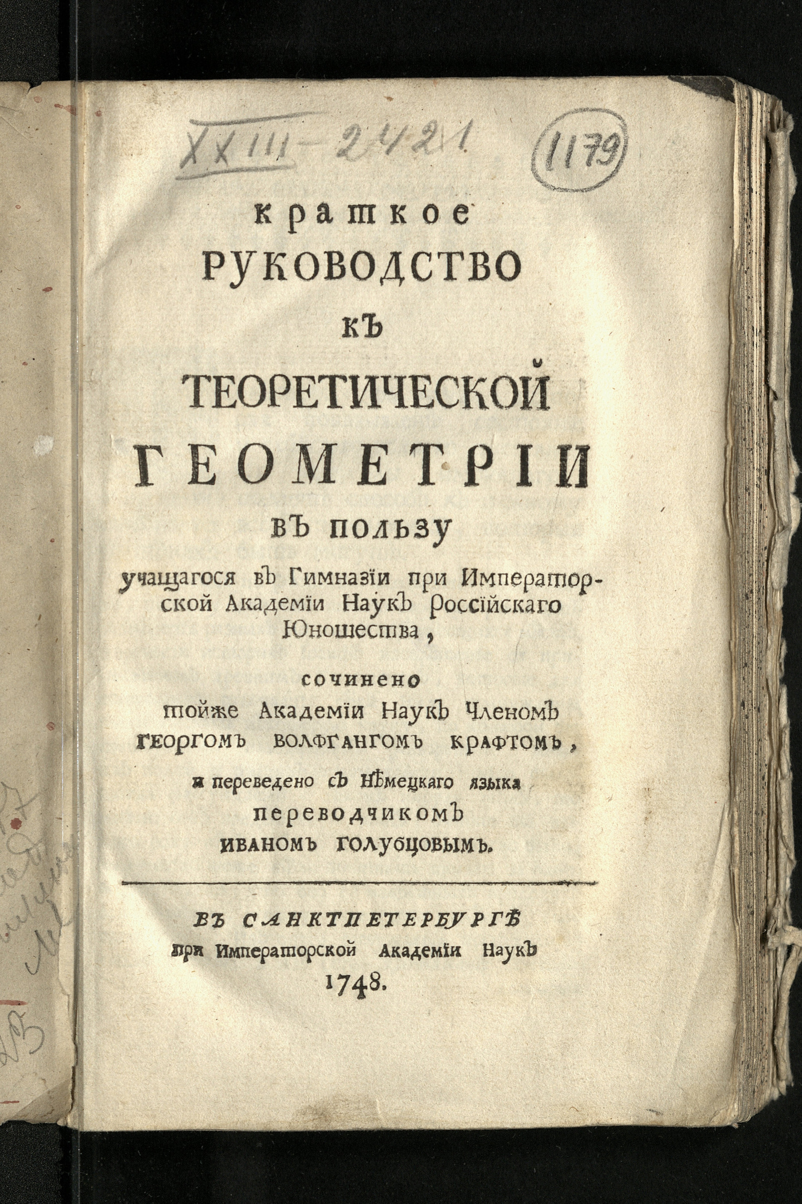 Изображение Краткое руководство к теоретической геометрии в пользу учащагося в гимназии при Императорской Академии наук российскаго юношества