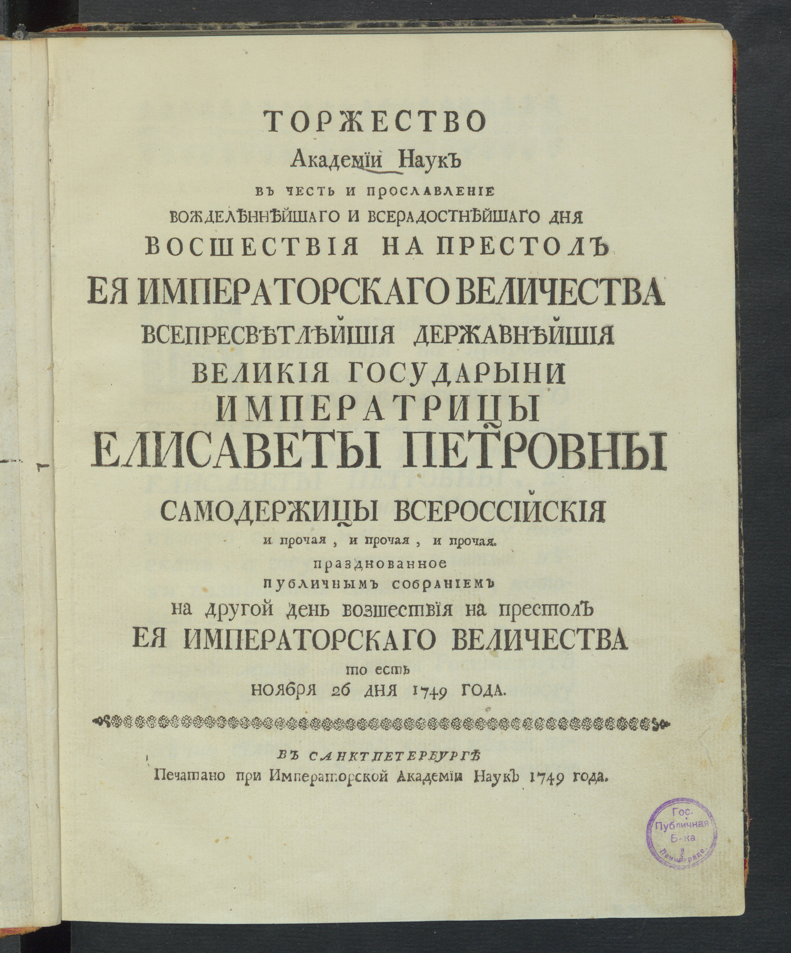 Изображение Торжество Академии наук в честь и прославление вожделеннейшаго и всерадостнейшаго дня восшествия на престол ея императорскаго величества...императрицы Елисаветы Петровны