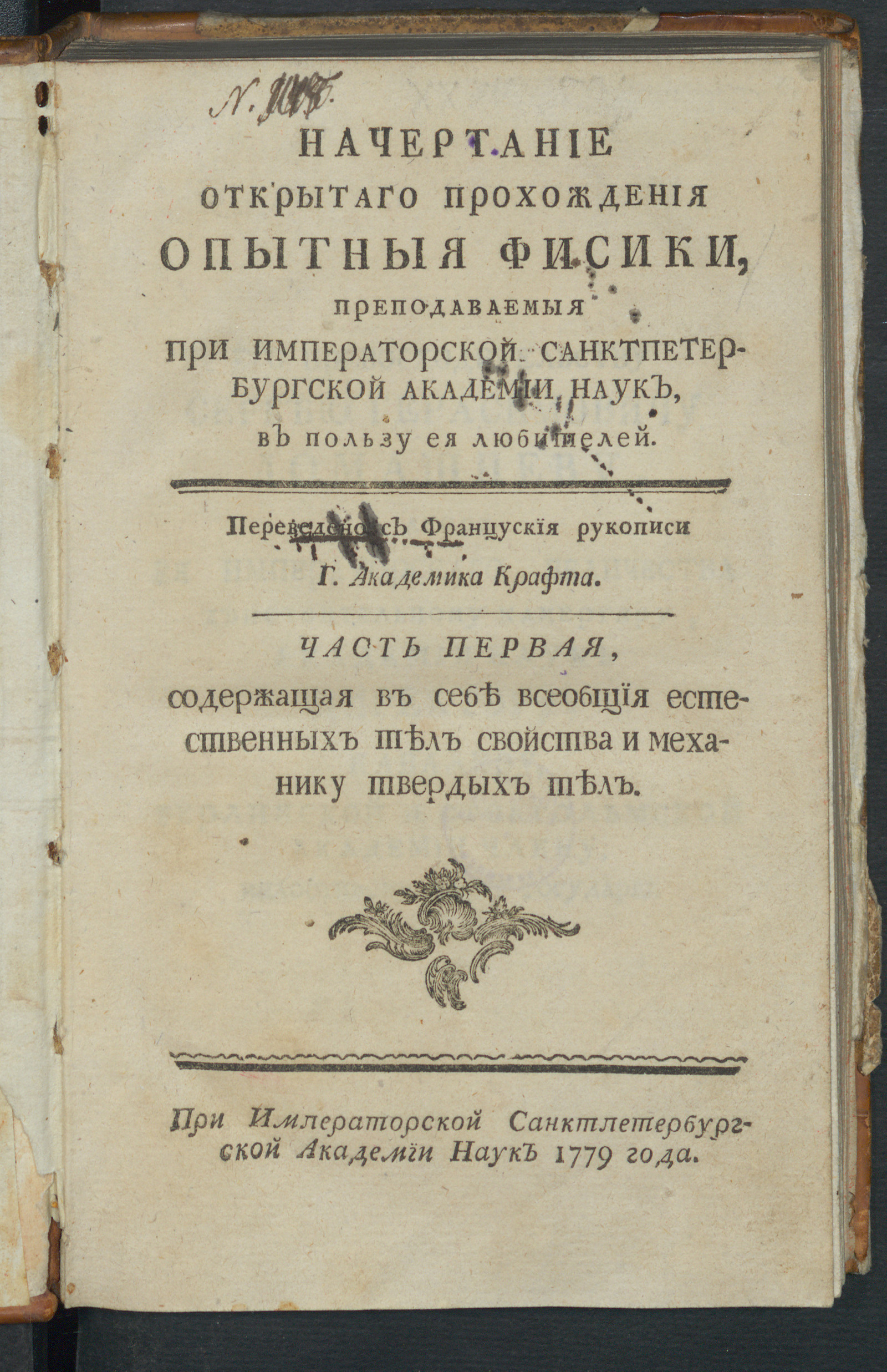 Изображение книги Начертание открытаго прохождения опытныя фисики