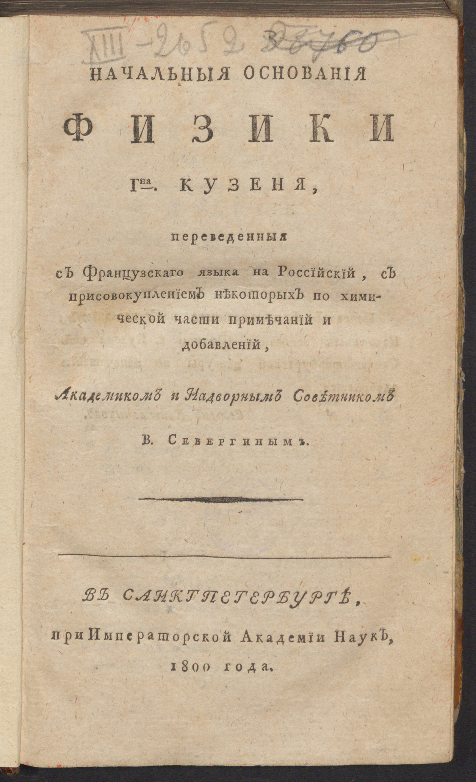 Изображение книги Начальныя основания физики гна Кузеня