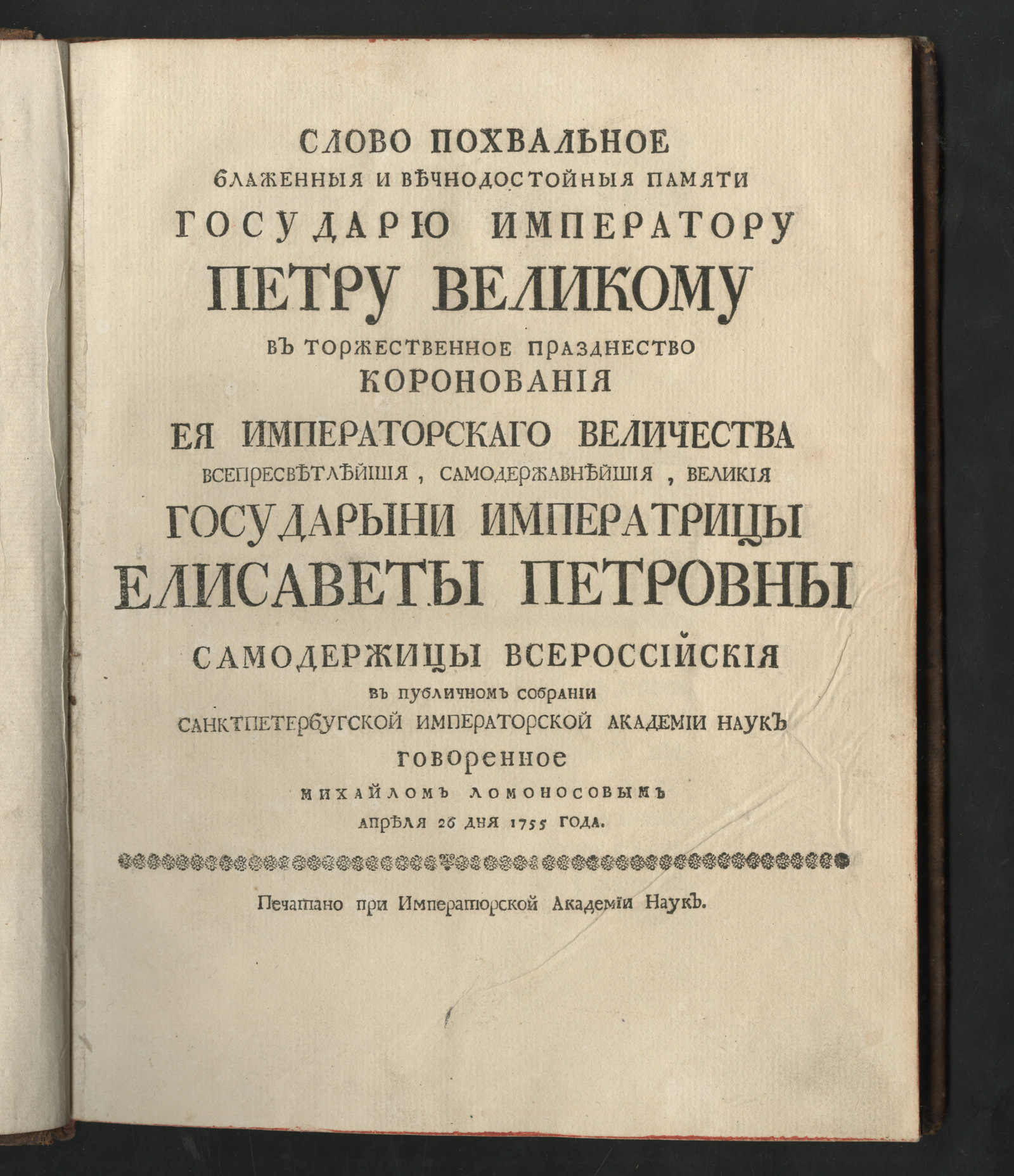 Изображение книги Слово похвальное блаженныя и вечнодостойныя памяти государю императору Петру Великому...
