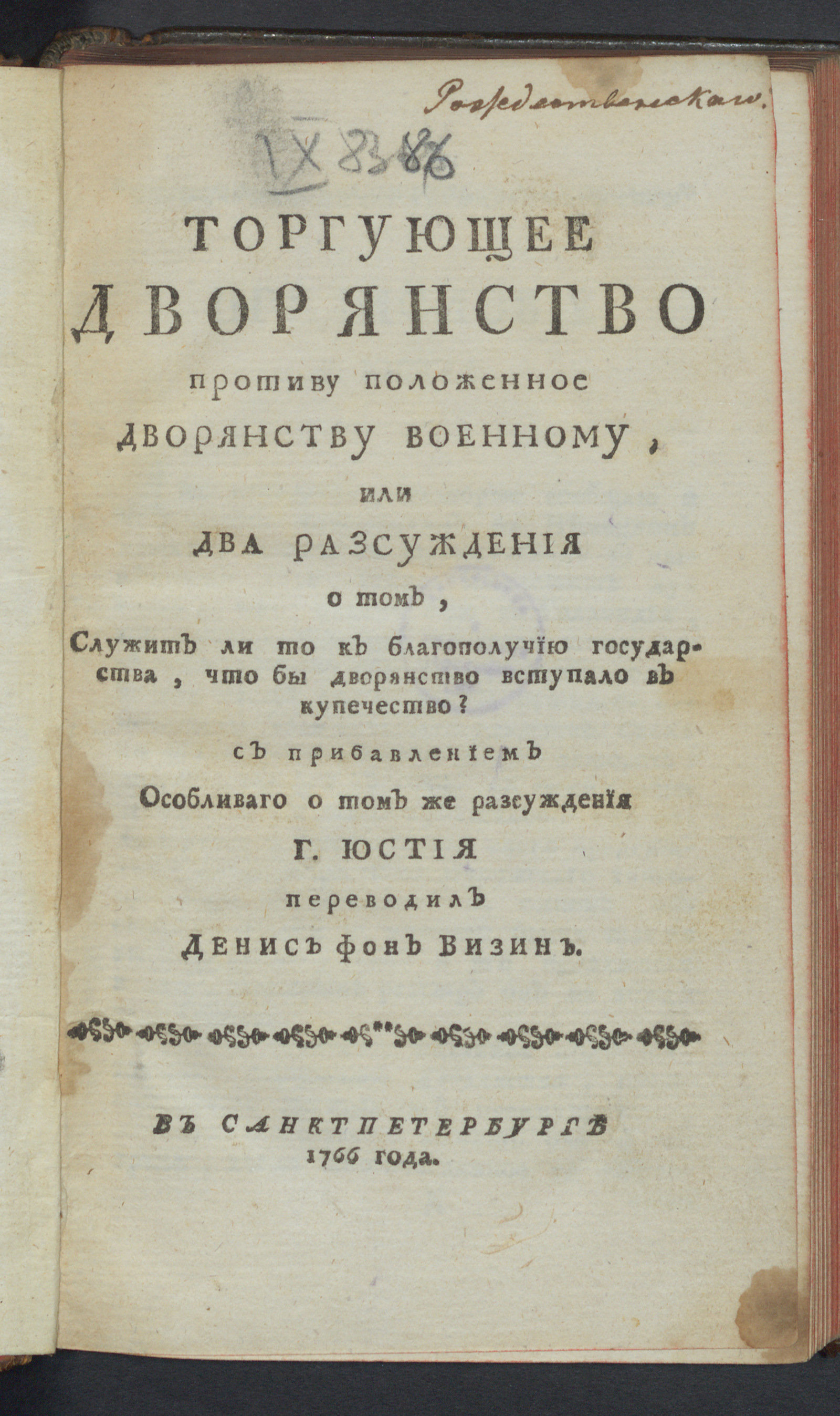 Изображение книги Торгующее дворянство противу положенное дворянству военному...