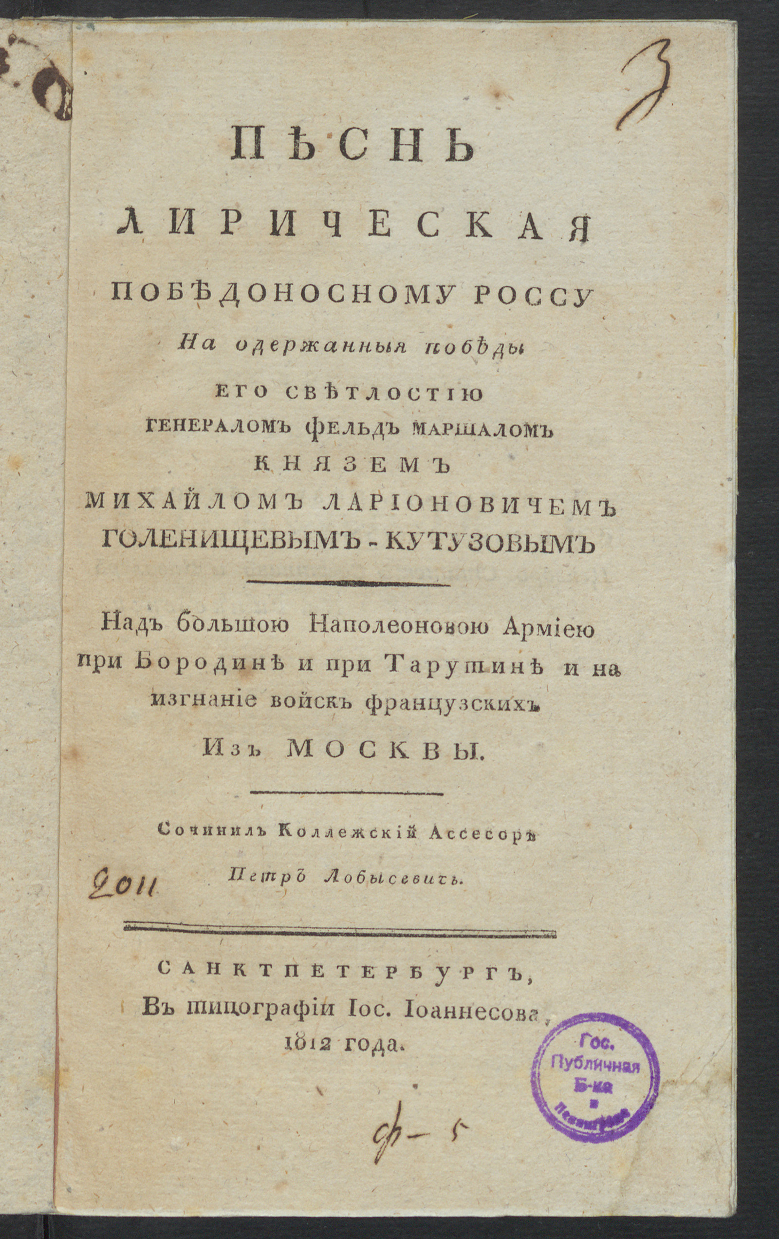 Изображение Песнь лирическая победоносному россу на одержанныя победы его светлостию генералом фельдъ маршалом князем Михайлом Ларионовичем Голенищевым-Кутузовым...