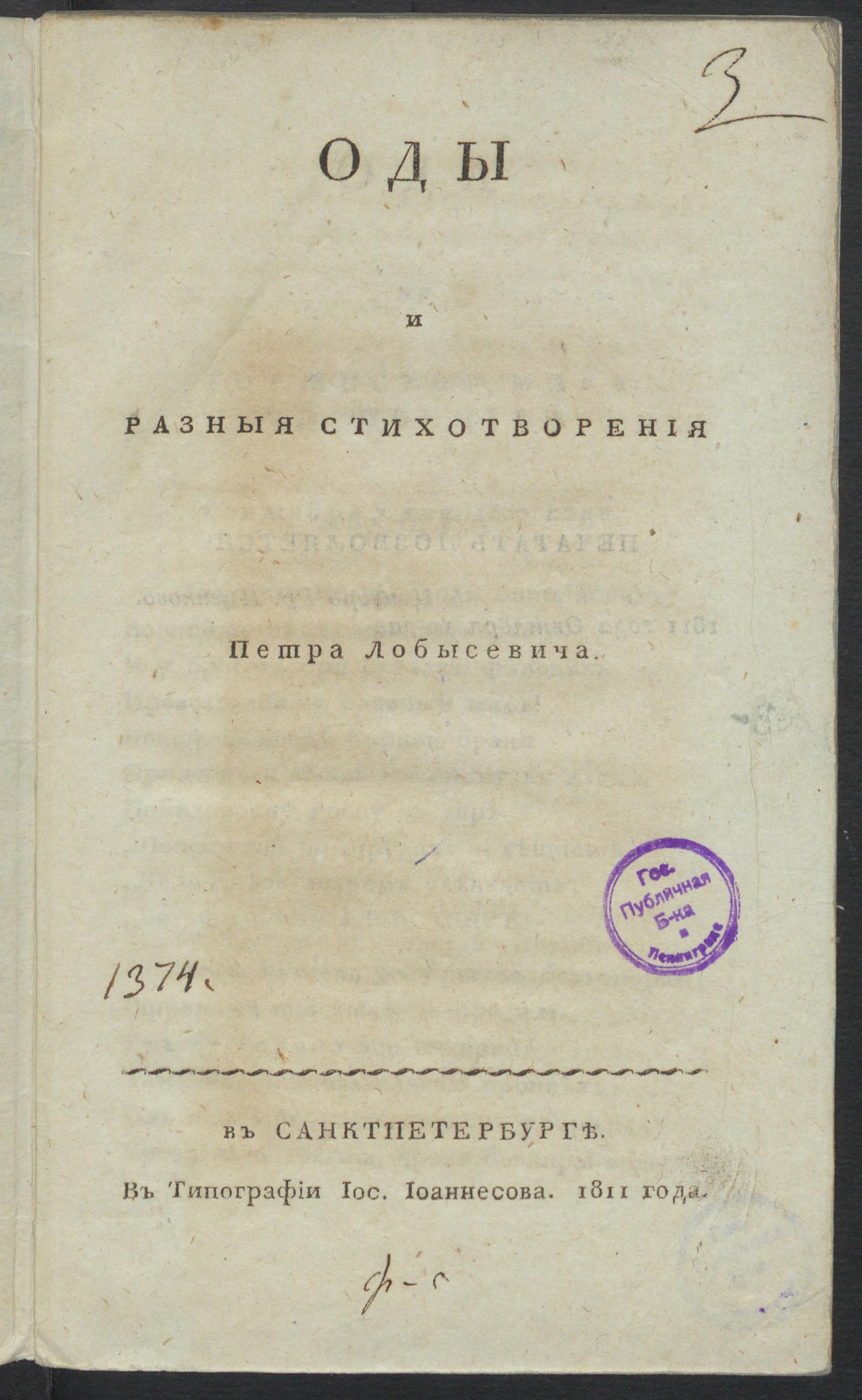 Изображение Оды и разные стихотворения Петра Лобысевича