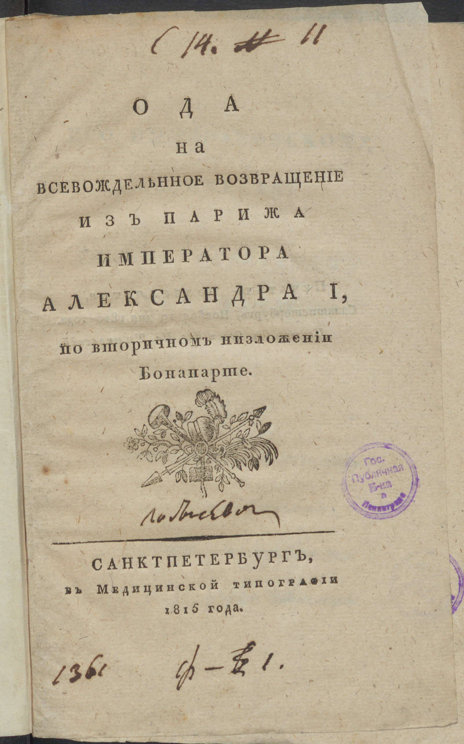 Изображение Ода на всевожделенное возвращение из Парижа императора Александра I, по вторичном низложении Бонапарте