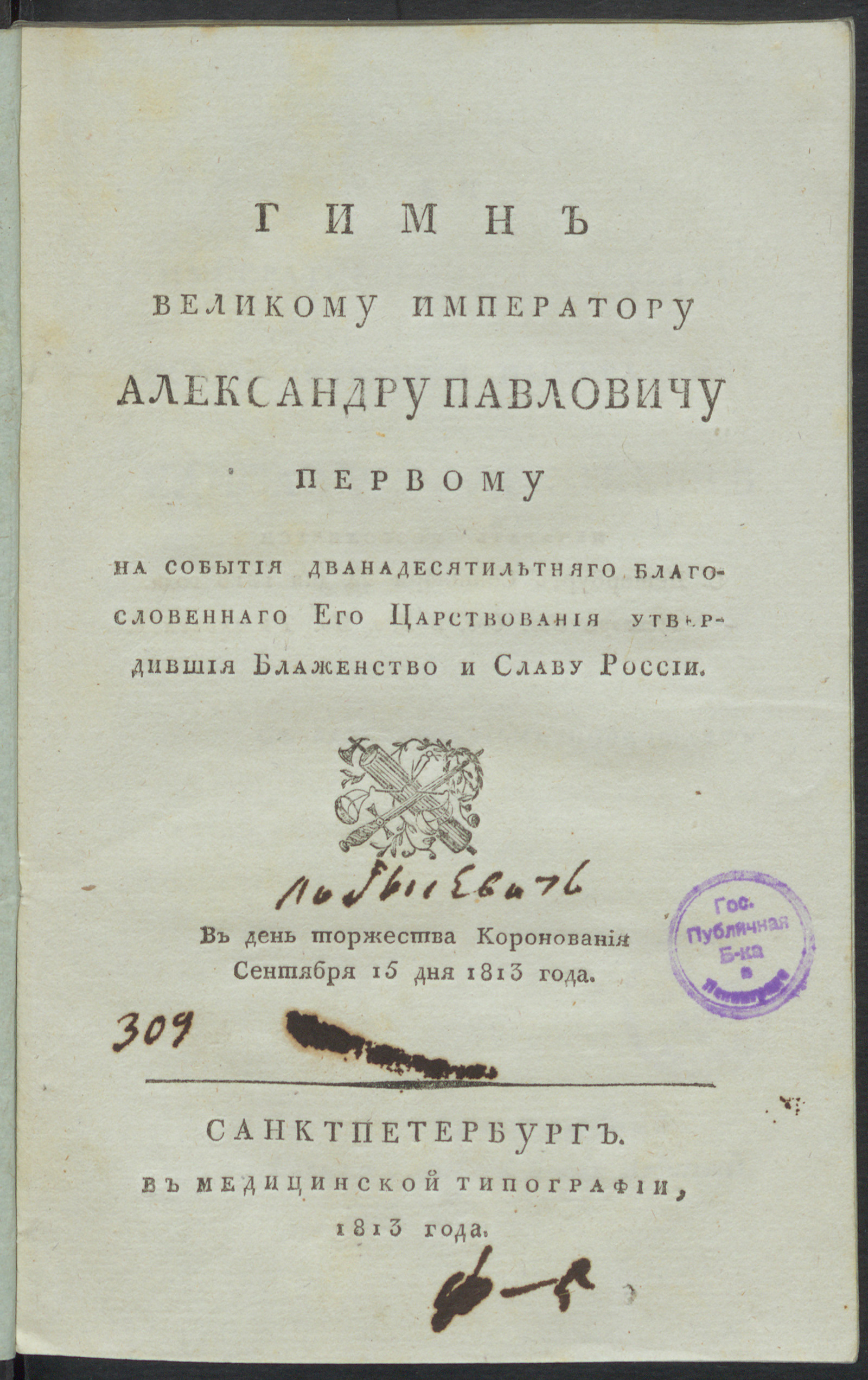 Изображение Гимн великому императору Александру Павловичу первому на события дванадесятилетняго благословеннаго Его Царствования...