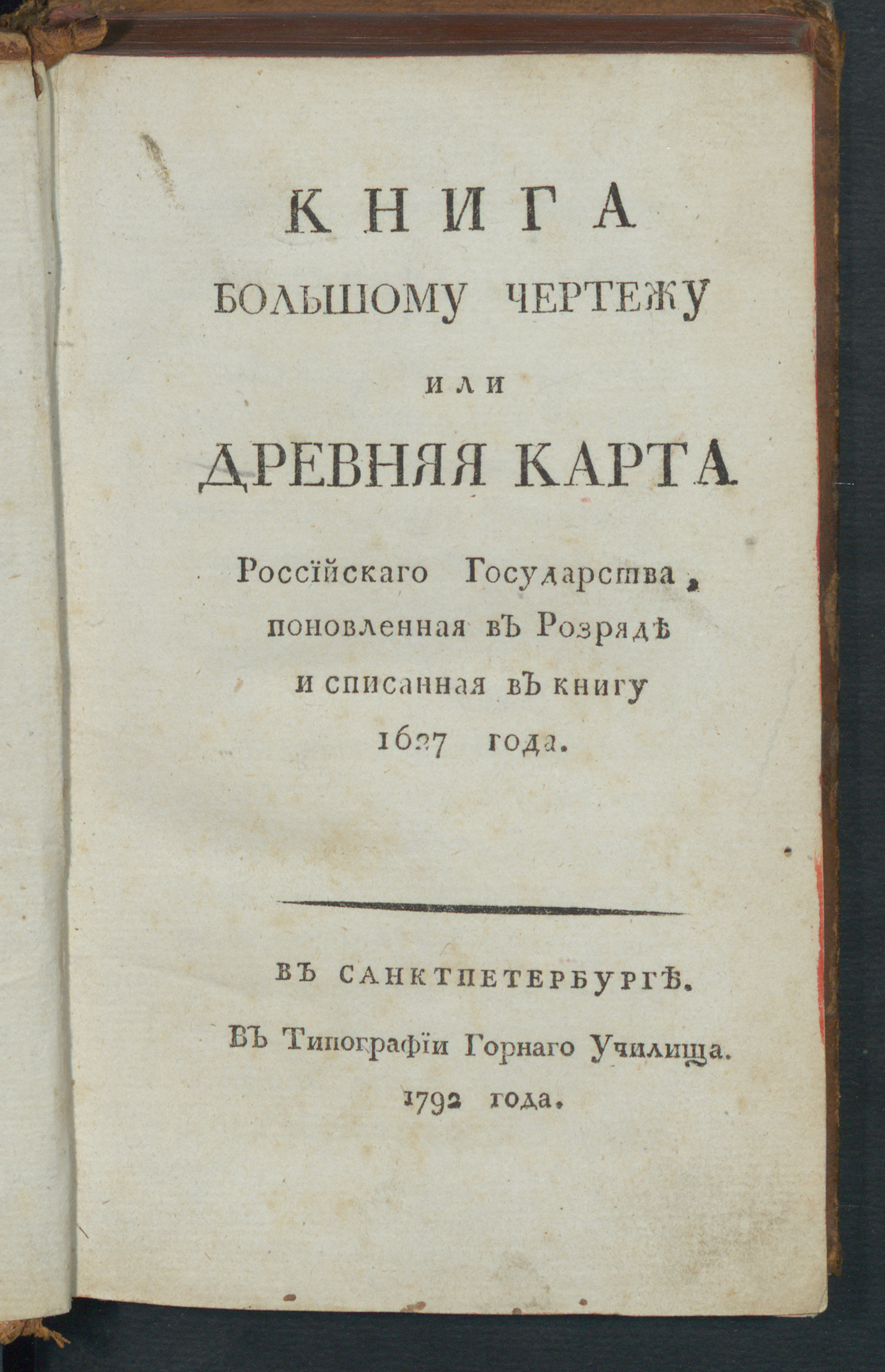 Изображение книги Книга Большому чертежу или Древняя карта Российскаго государства