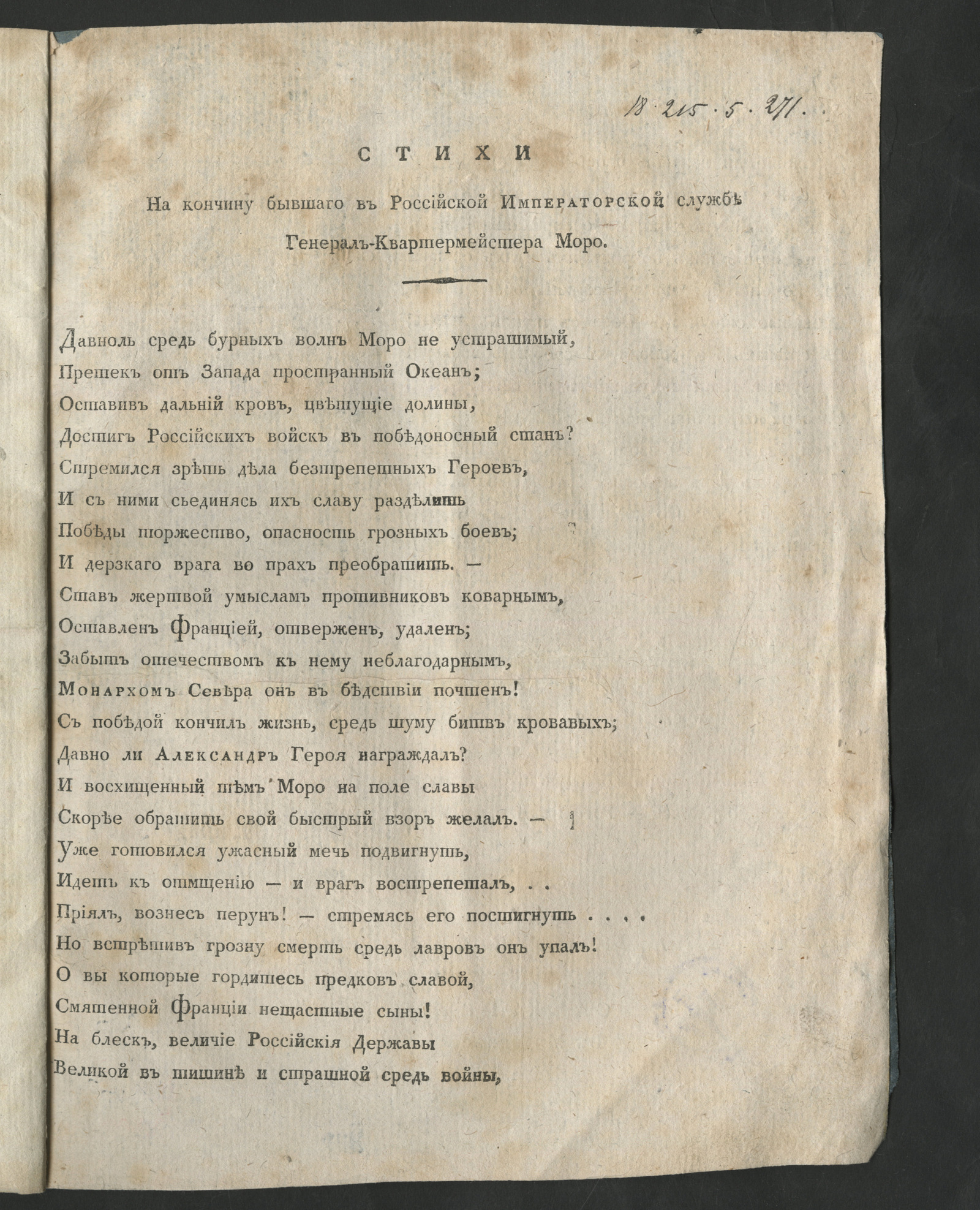 Изображение Стихи на кончину бывшаго в российской императорской службе генерал-квартермейстера Моро