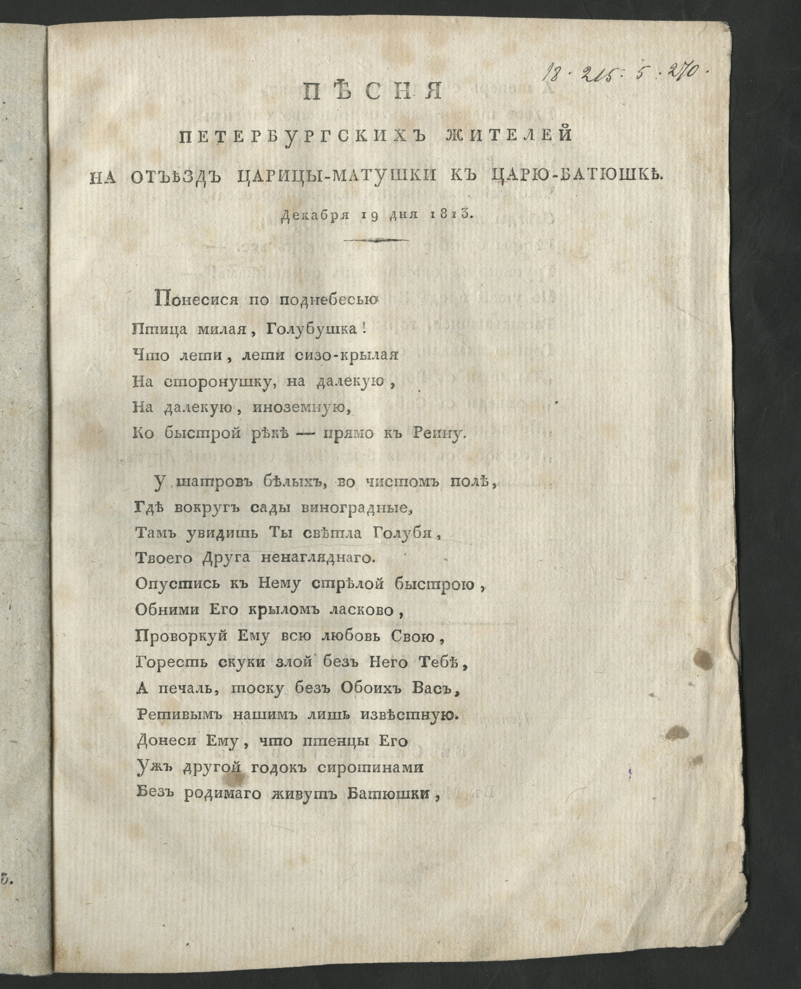 Изображение книги Песня петербургских жителей на отъезд царицы-матушки к царю-батюшке
