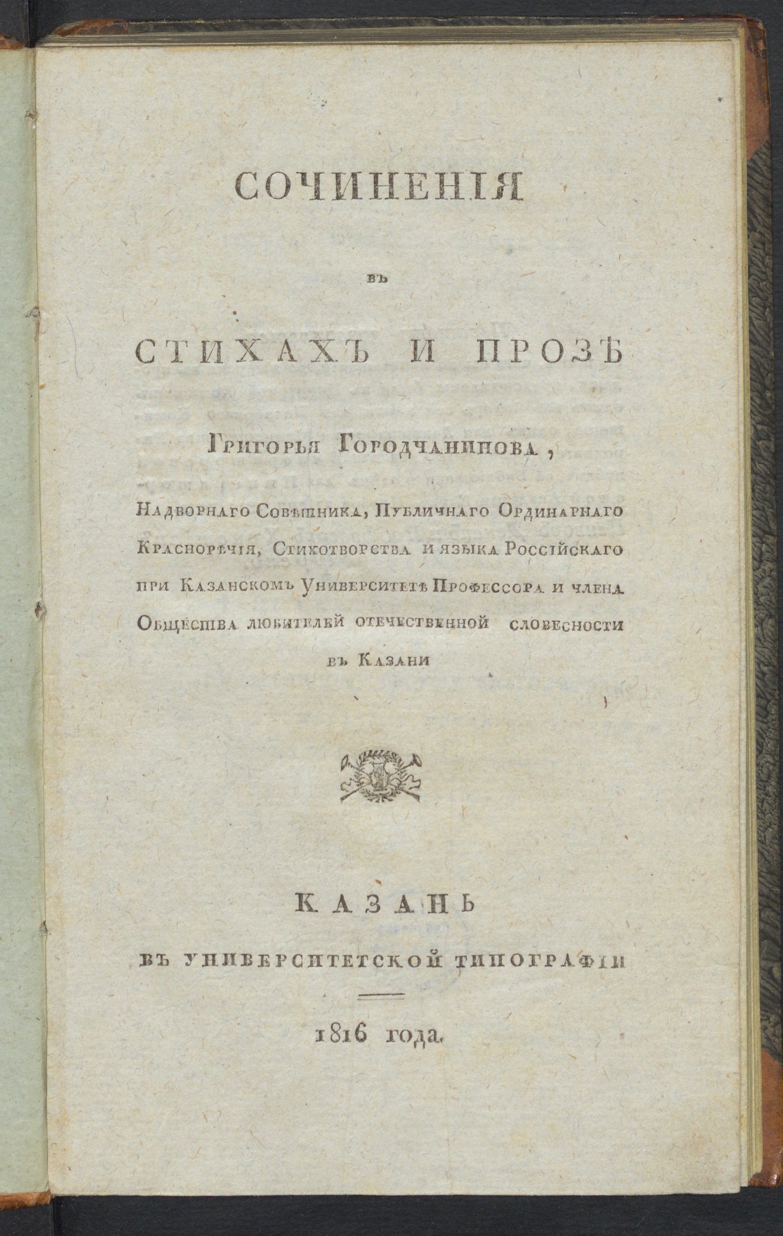 Изображение Сочинения в стихах и прозе Григорья Городчанинова